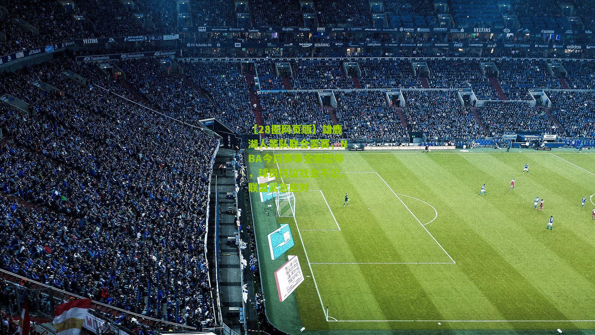 雄鹿湖人等队联合罢赛,NBA今日赛事全面暂停,球员抗议社会不公,联盟紧急应对