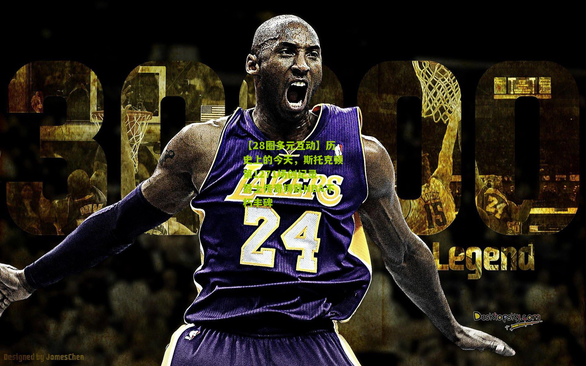 历史上的今天,斯托克顿第1271场创纪录,爵士传奇铸就NBA不朽丰碑