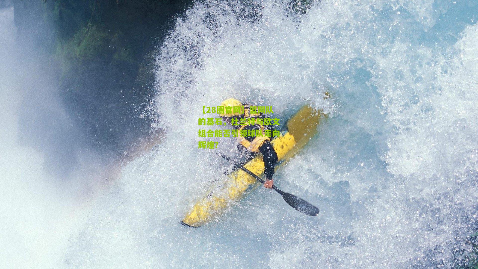 篮网队的基石,杜兰特与欧文组合能否引领球队走向辉煌?