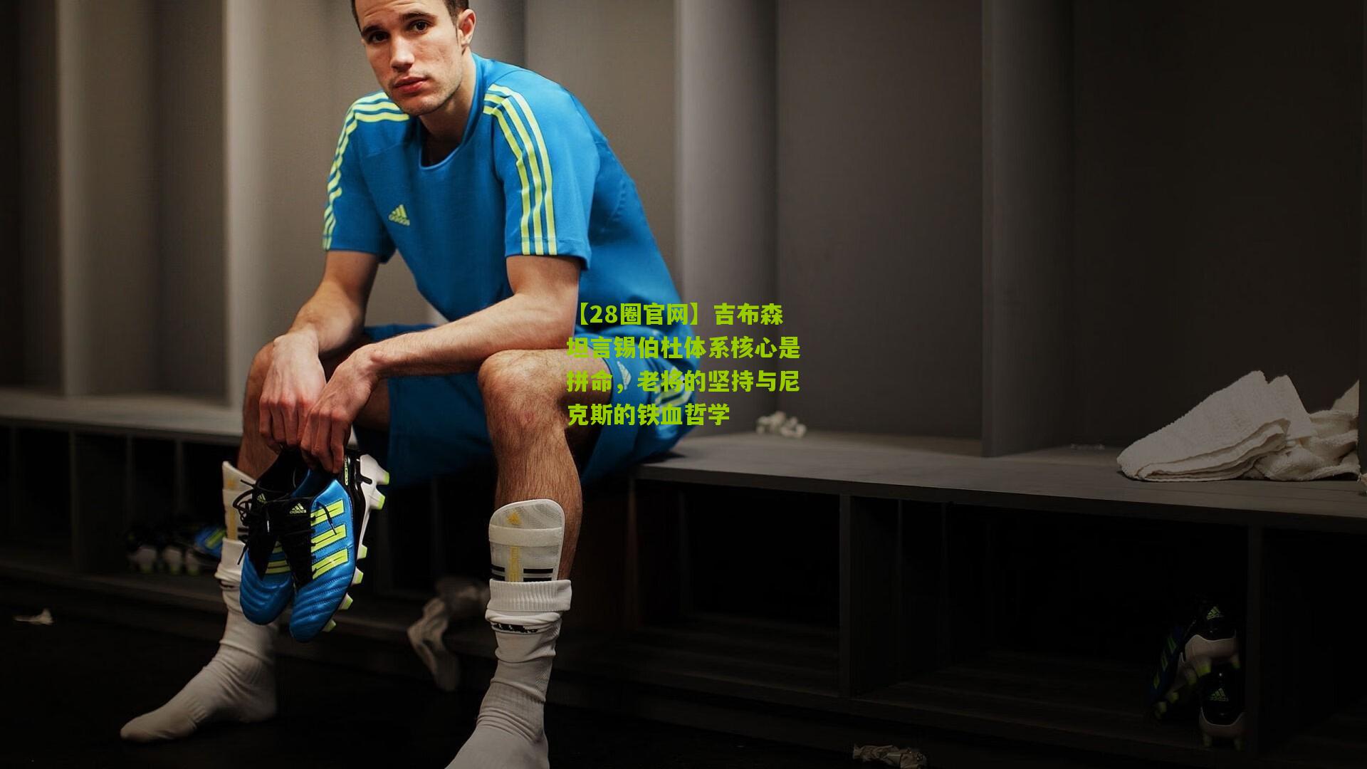 吉布森坦言锡伯杜体系核心是拼命,老将的坚持与尼克斯的铁血哲学