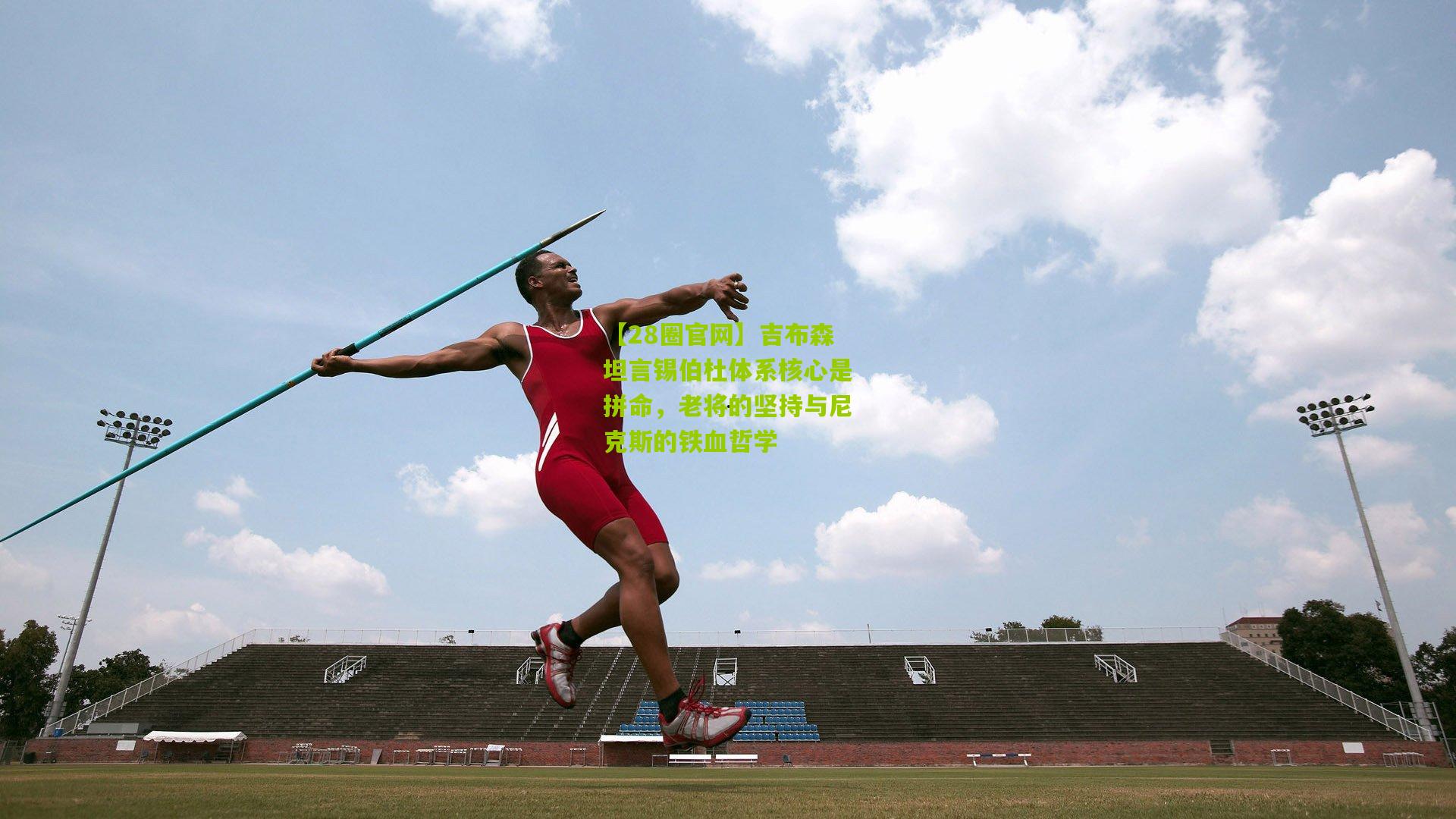 吉布森坦言锡伯杜体系核心是拼命,老将的坚持与尼克斯的铁血哲学