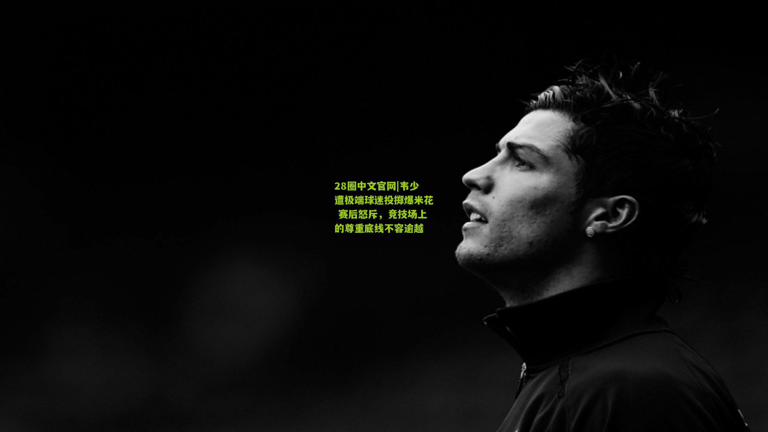 韦少遭极端球迷投掷爆米花 赛后怒斥,竞技场上的尊重底线不容逾越