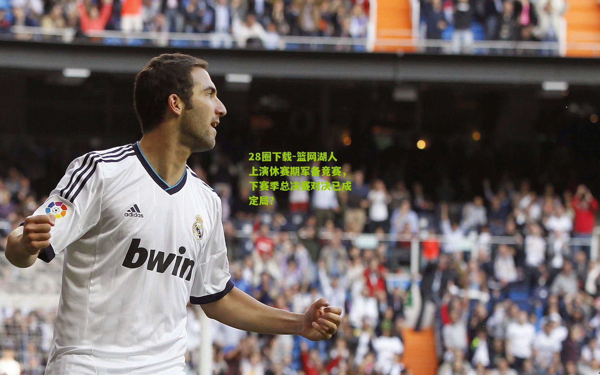 篮网湖人上演休赛期军备竞赛,下赛季总决赛对决已成定局?