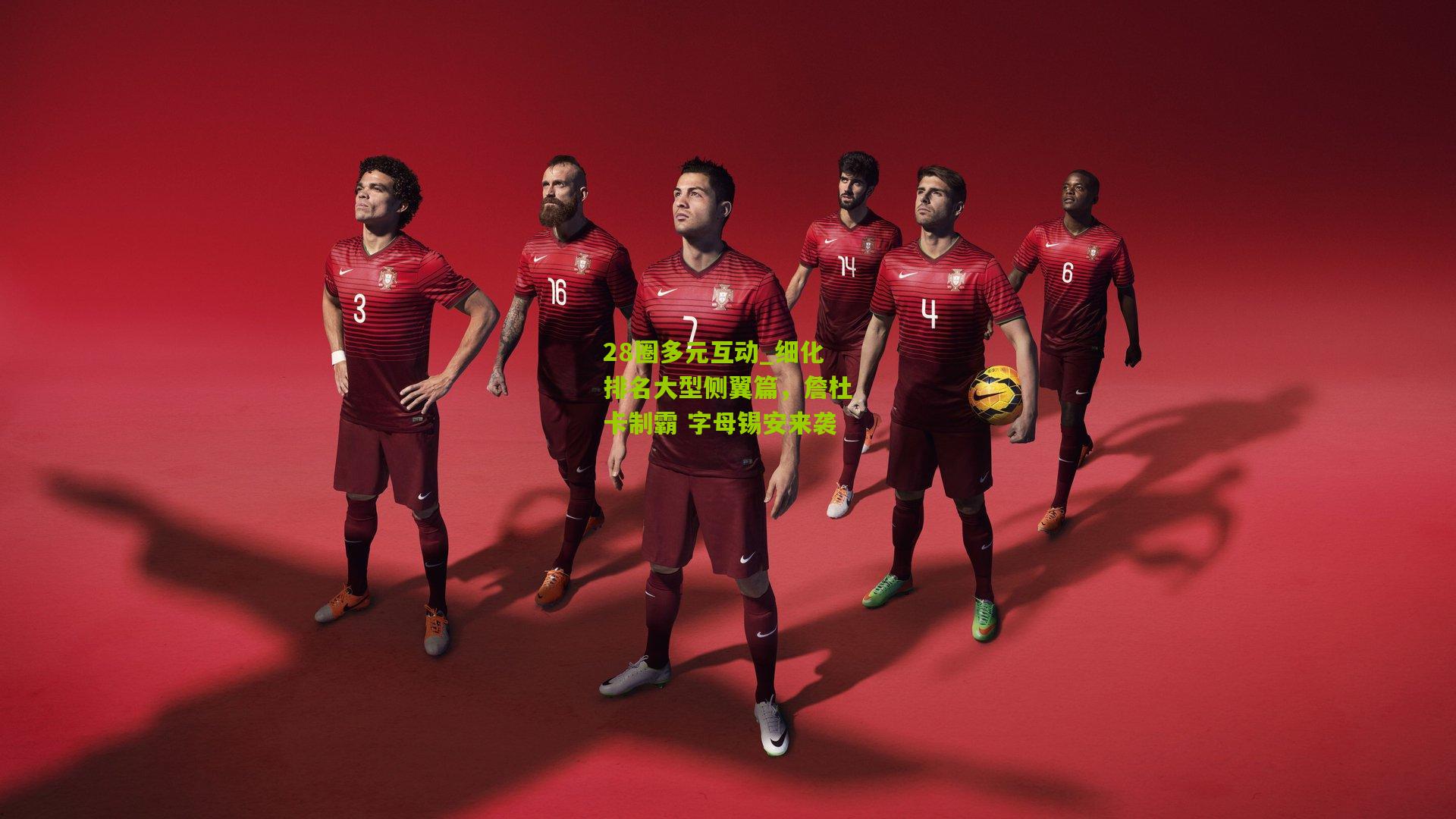 细化排名大型侧翼篇,詹杜卡制霸 字母锡安来袭