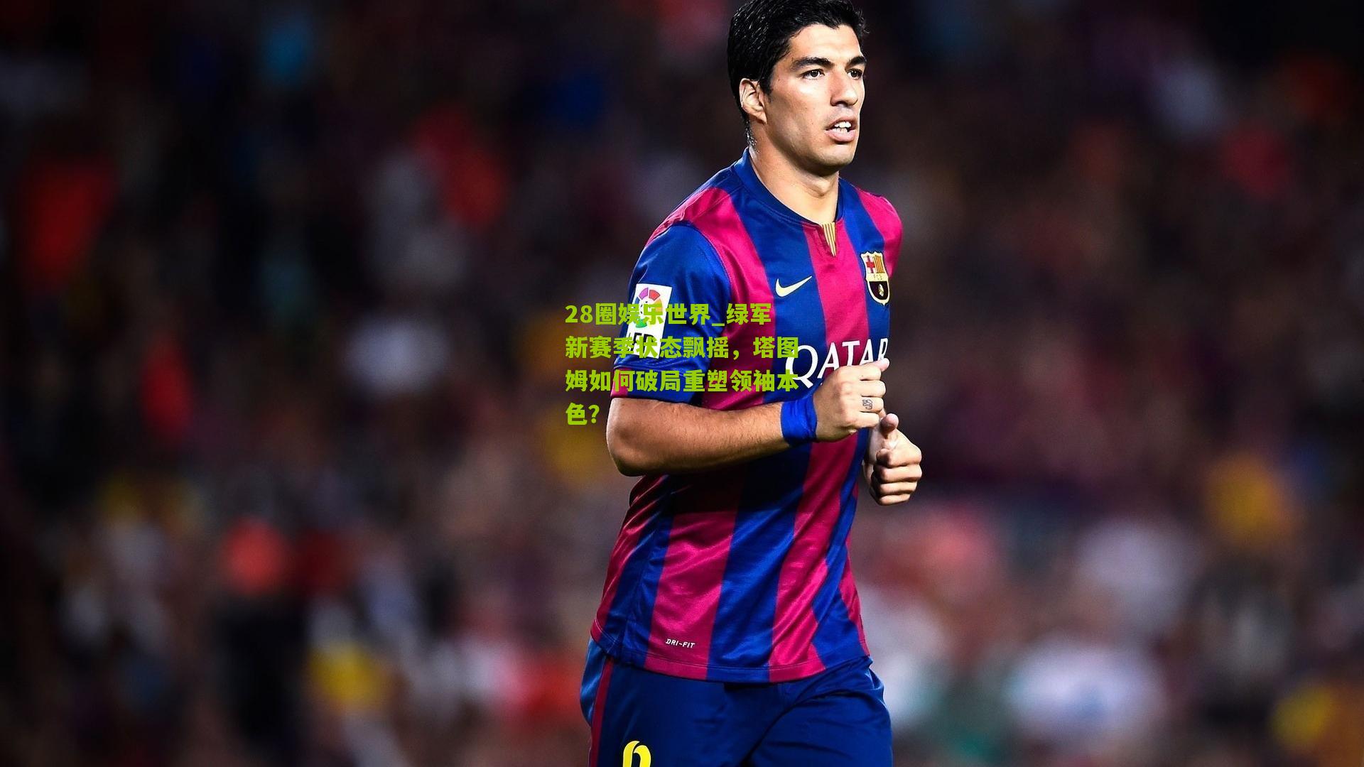 绿军新赛季状态飘摇,塔图姆如何破局重塑领袖本色?