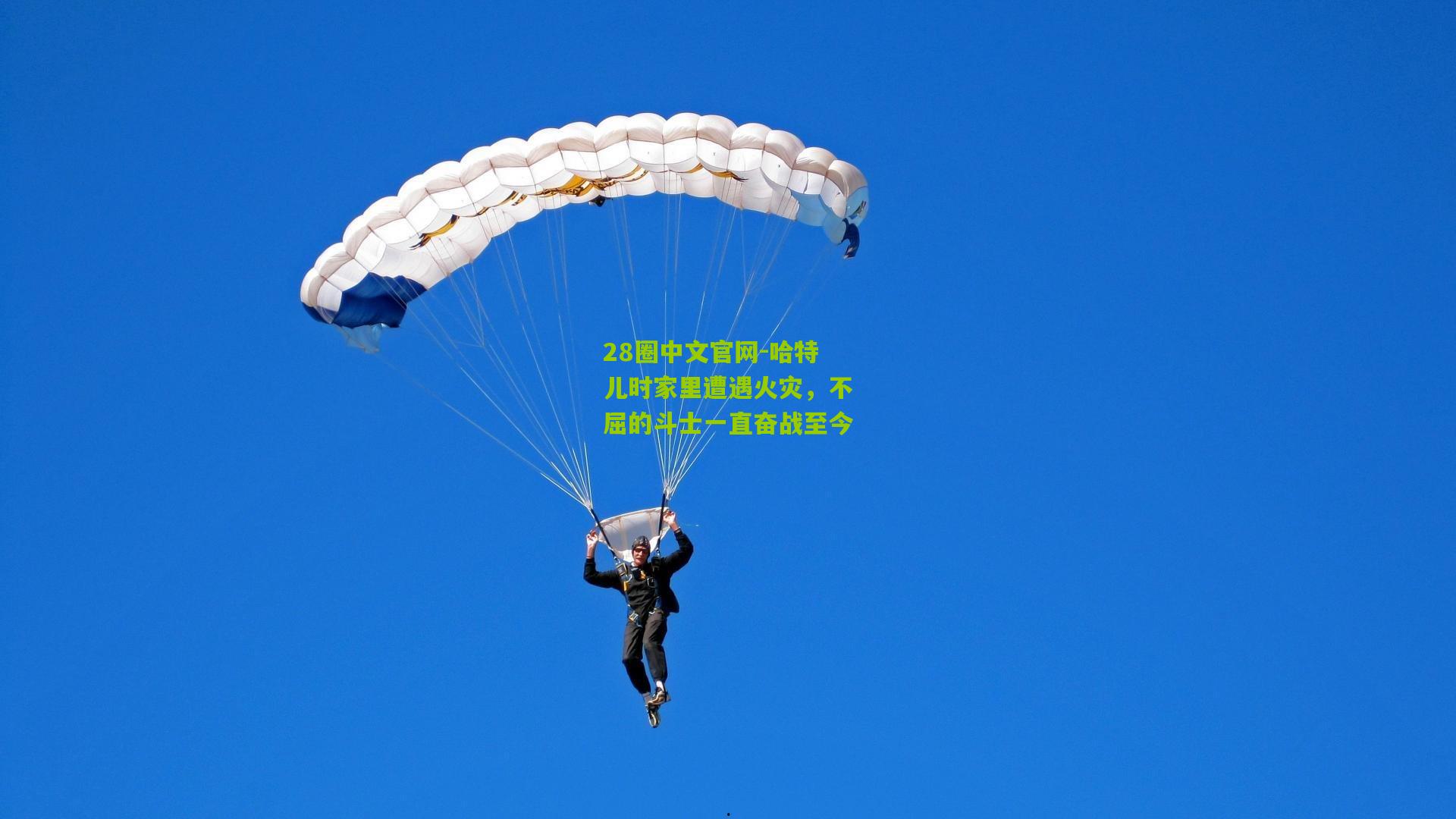 哈特儿时家里遭遇火灾,不屈的斗士一直奋战至今