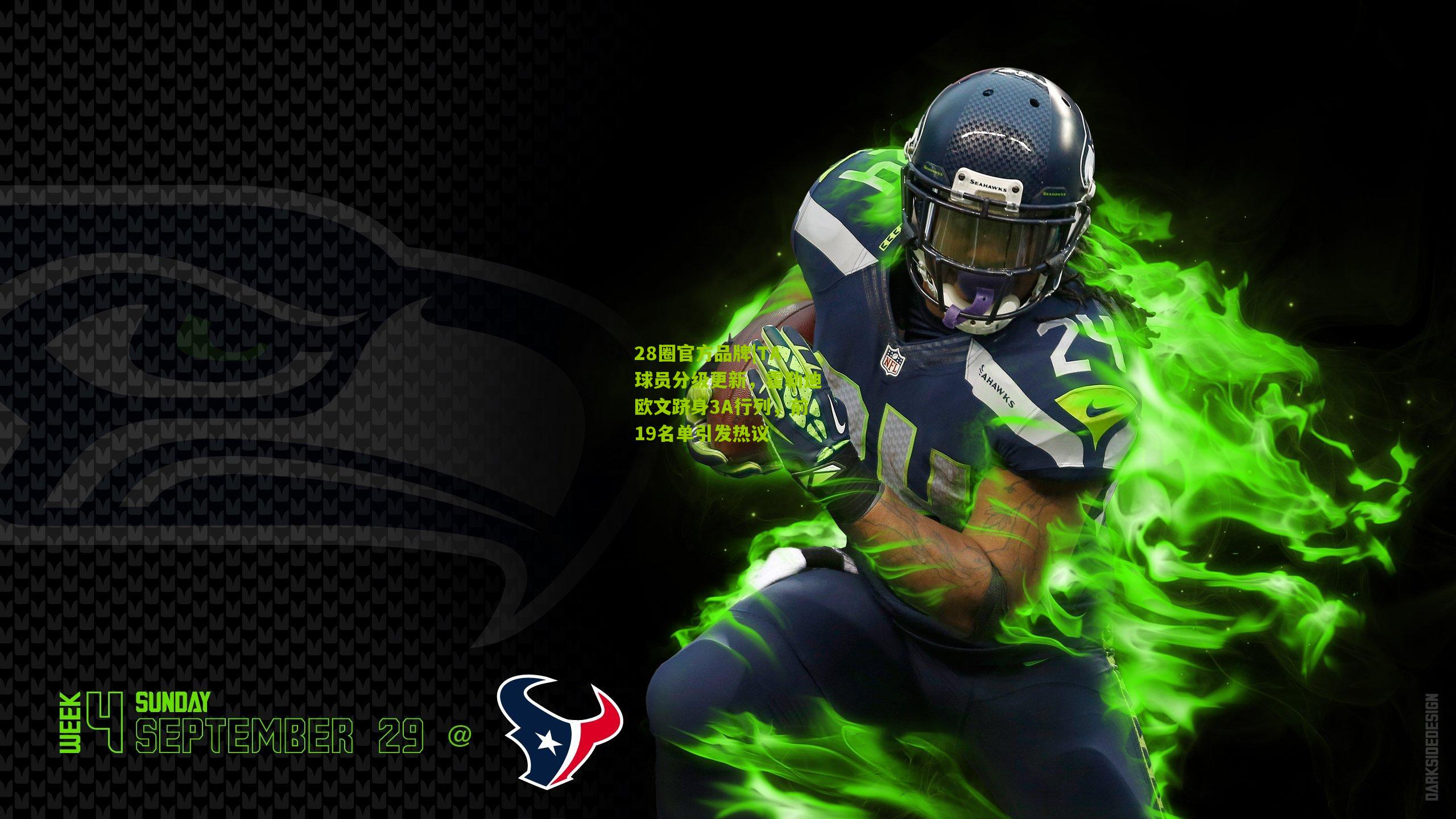 TA球员分级更新,霍勒迪欧文跻身3A行列,前19名单引发热议