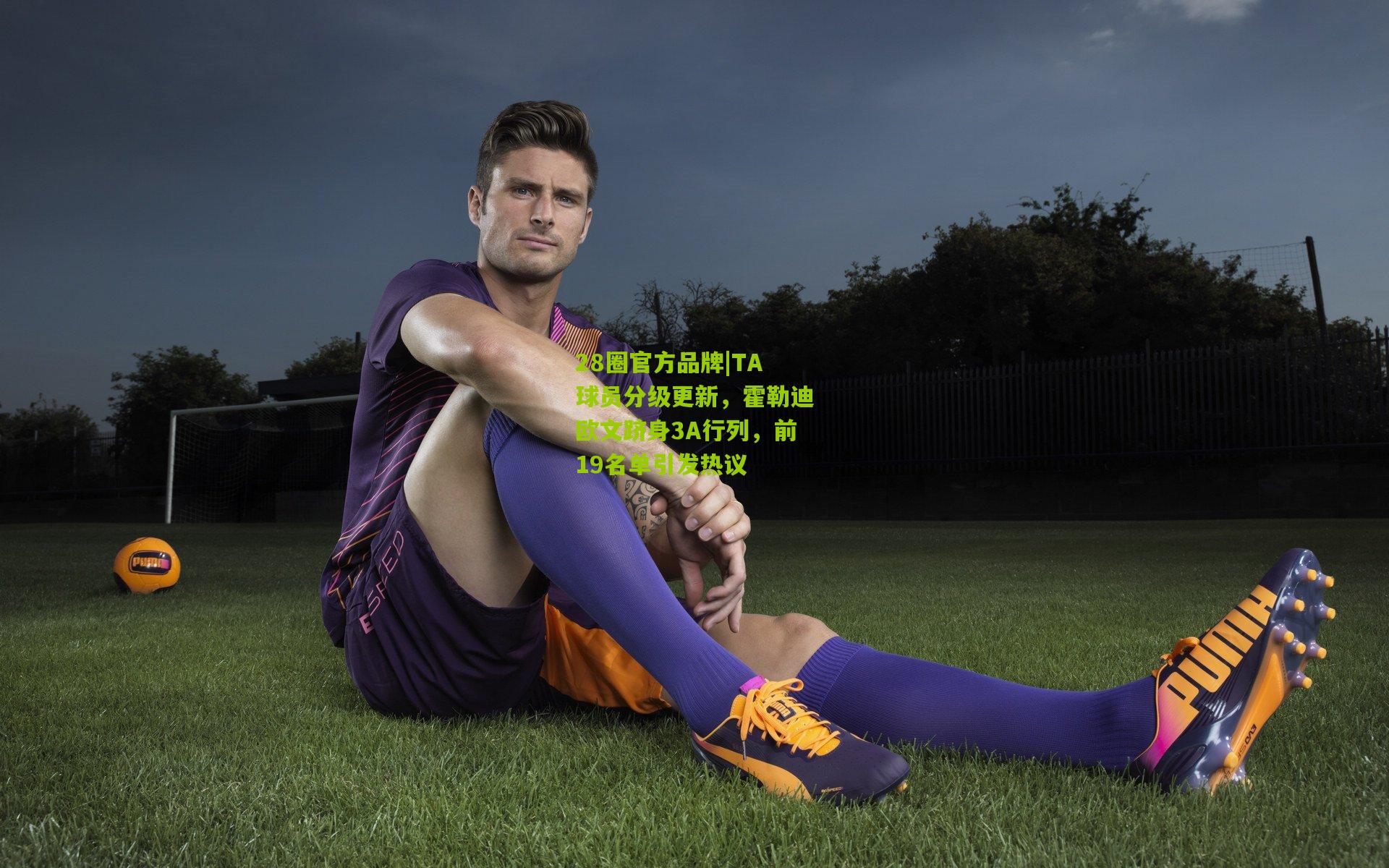 TA球员分级更新,霍勒迪欧文跻身3A行列,前19名单引发热议