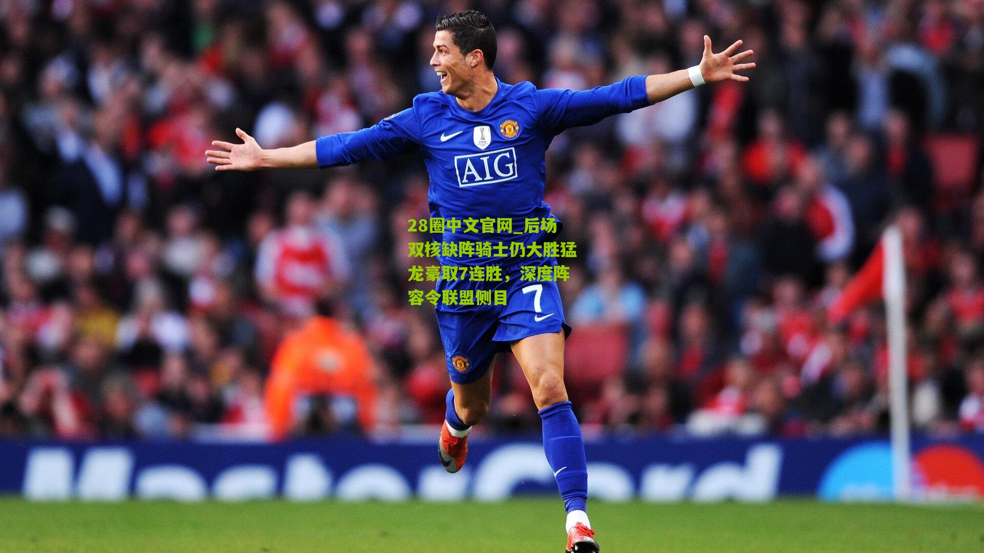 后场双核缺阵骑士仍大胜猛龙豪取7连胜,深度阵容令联盟侧目