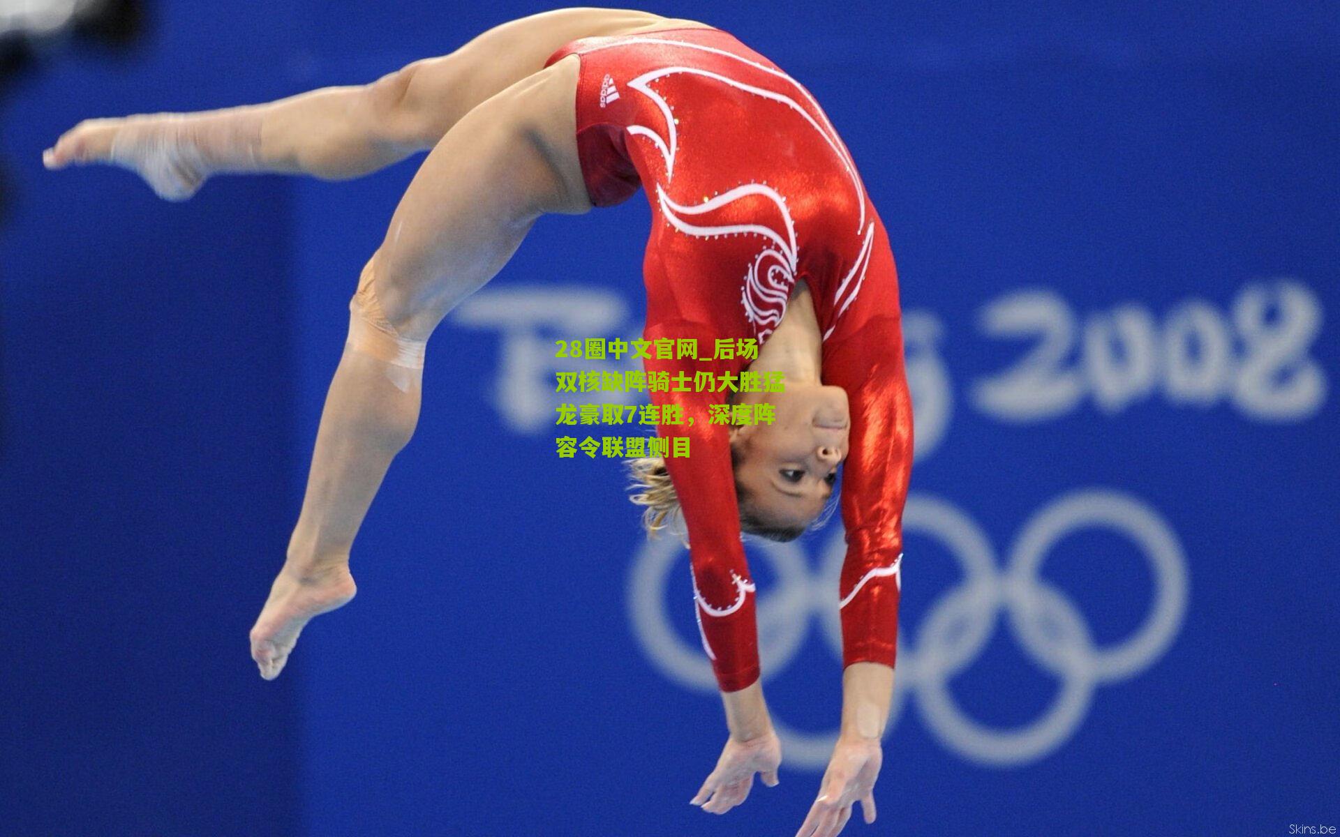 后场双核缺阵骑士仍大胜猛龙豪取7连胜,深度阵容令联盟侧目