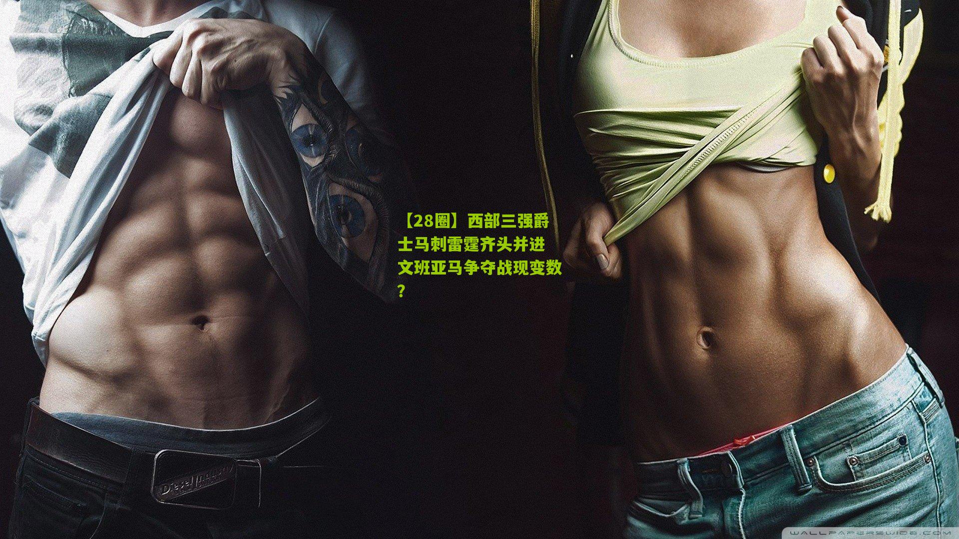 西部三强爵士马刺雷霆齐头并进 文班亚马争夺战现变数?