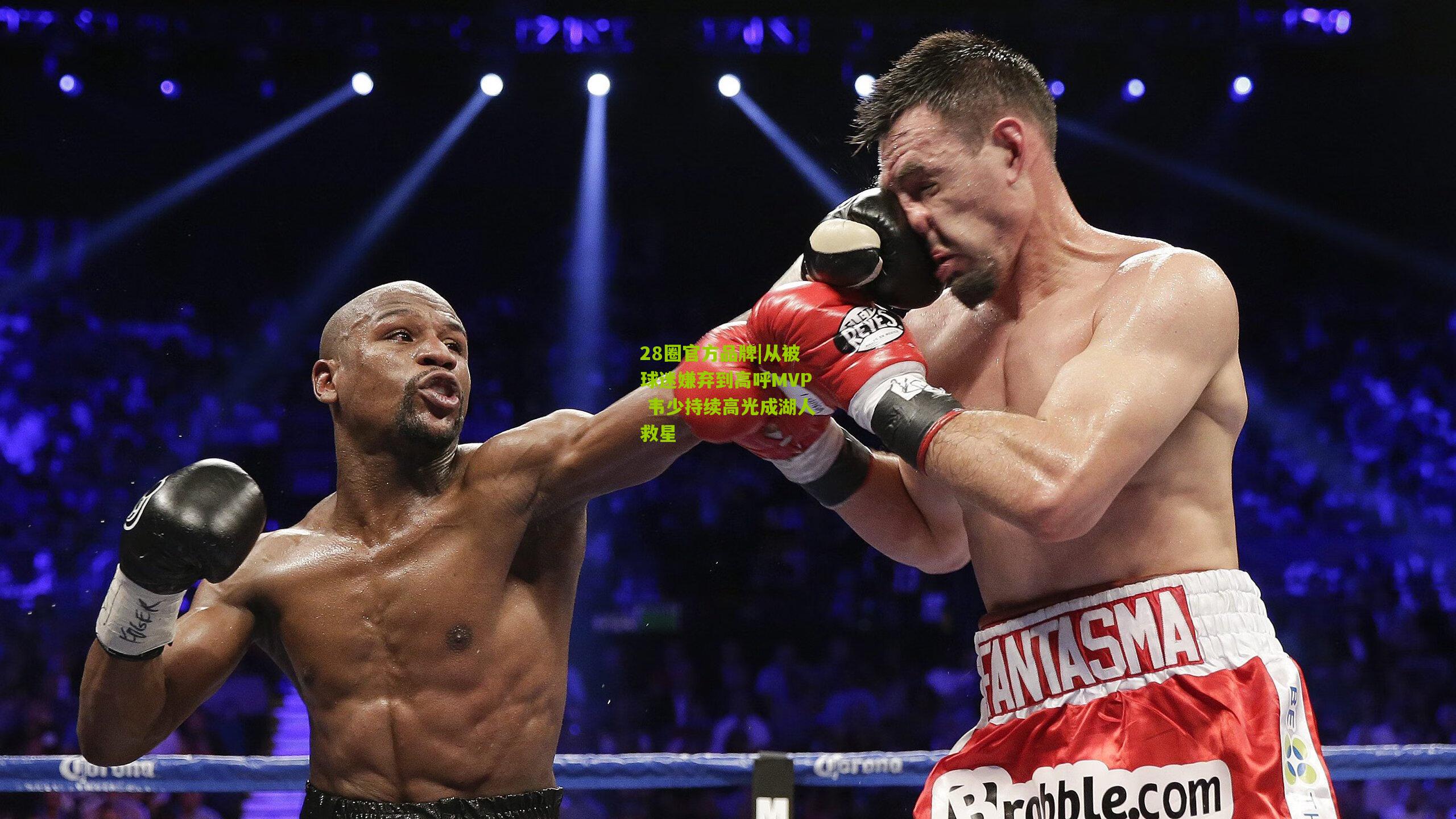 从被球迷嫌弃到高呼MVP 韦少持续高光成湖人救星