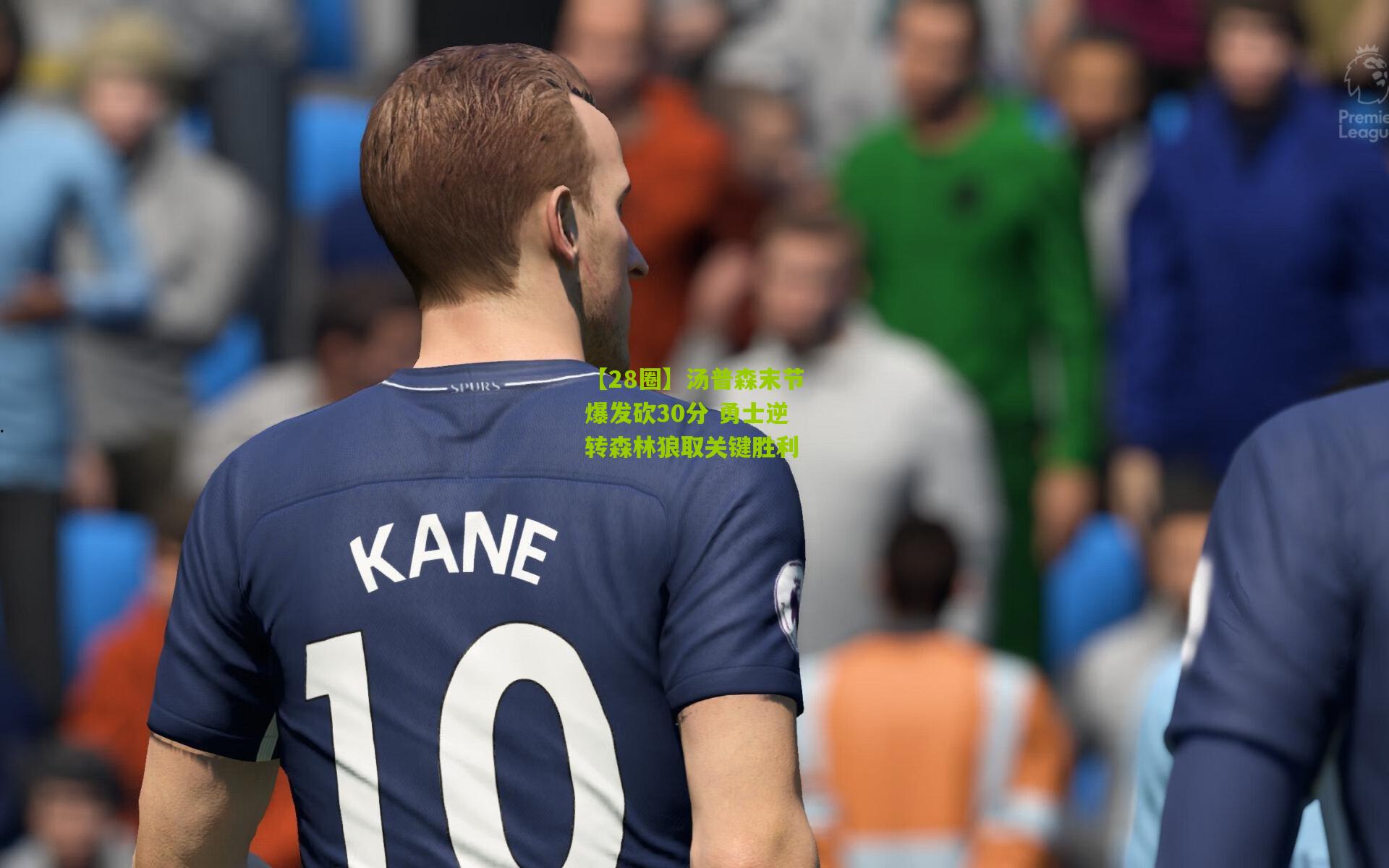 汤普森末节爆发砍30分 勇士逆转森林狼取关键胜利