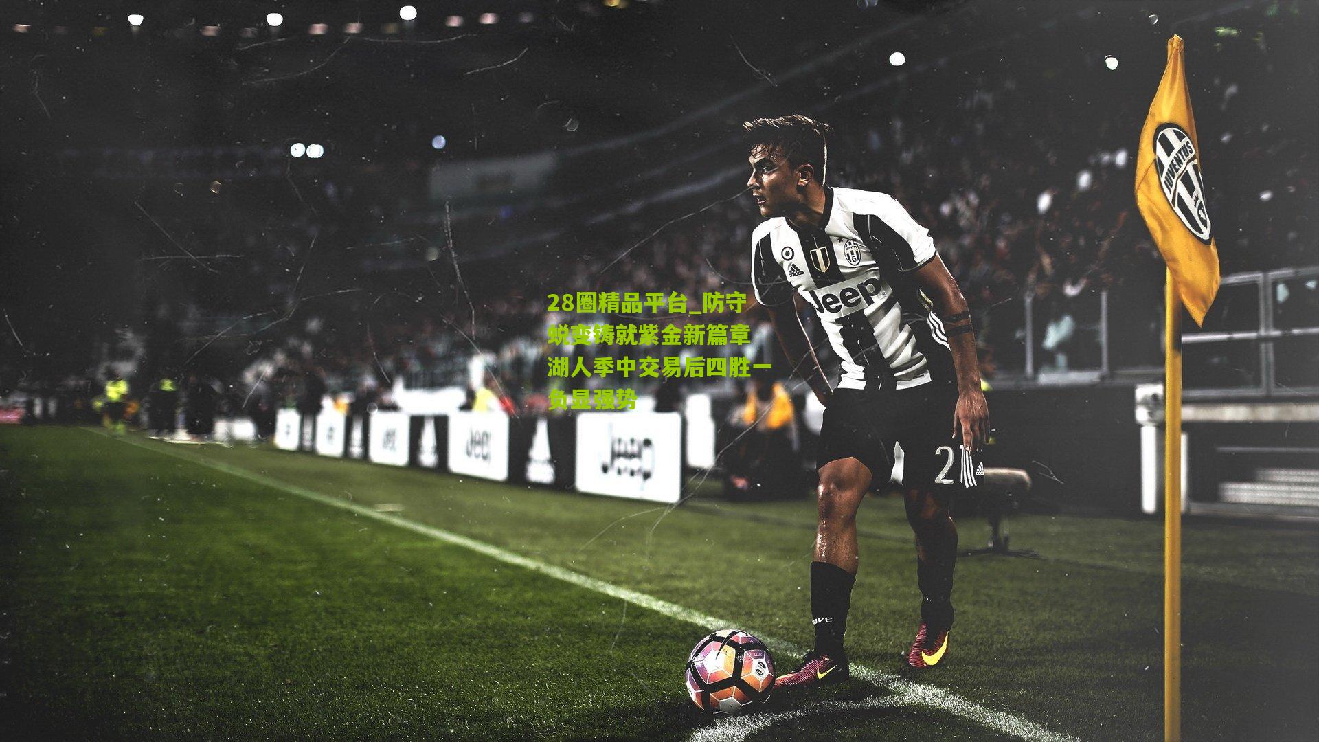 防守蜕变铸就紫金新篇章 湖人季中交易后四胜一负显强势