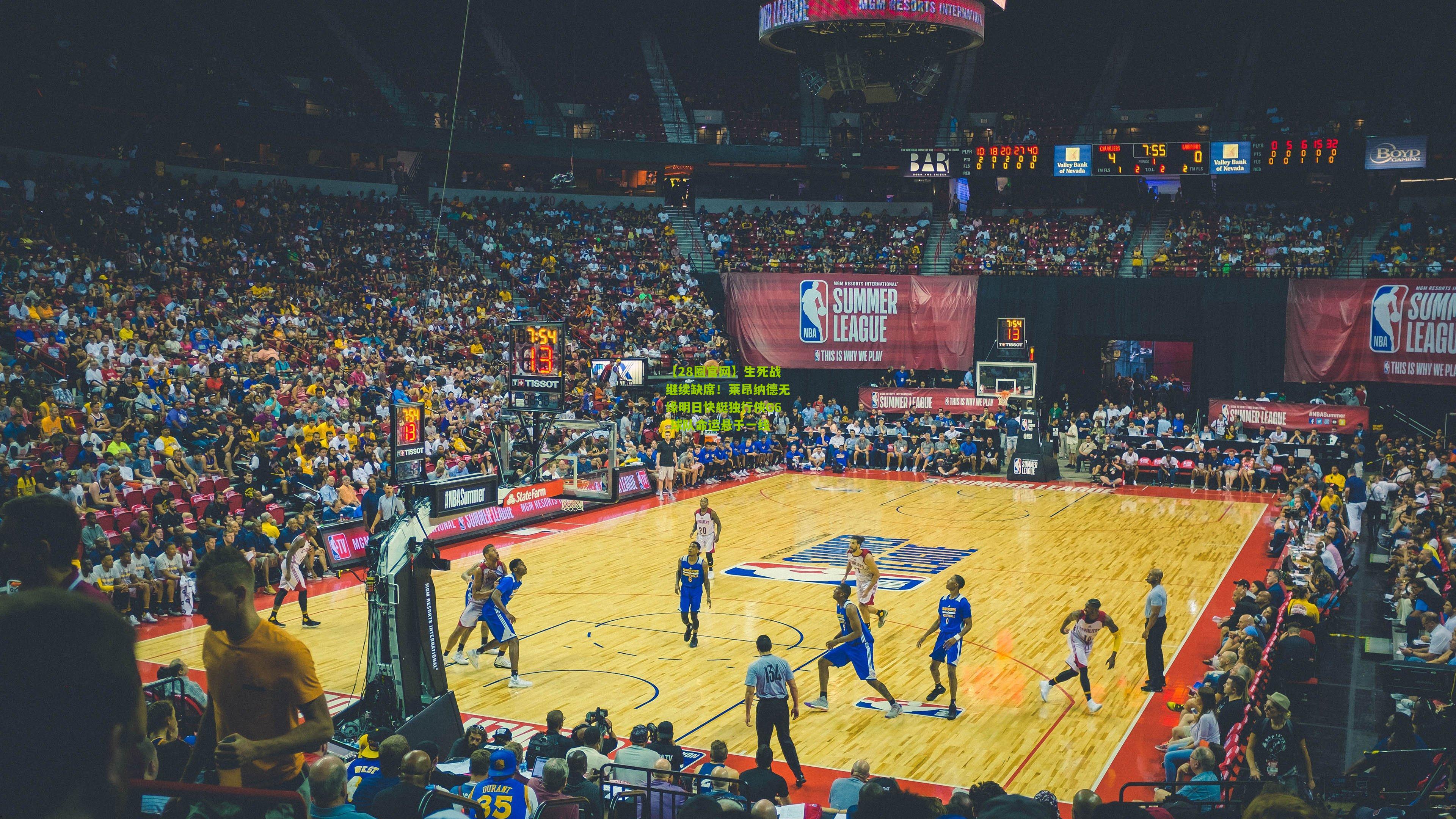 生死战继续缺席!莱昂纳德无缘明日快艇独行侠G6 球队命运悬于一线