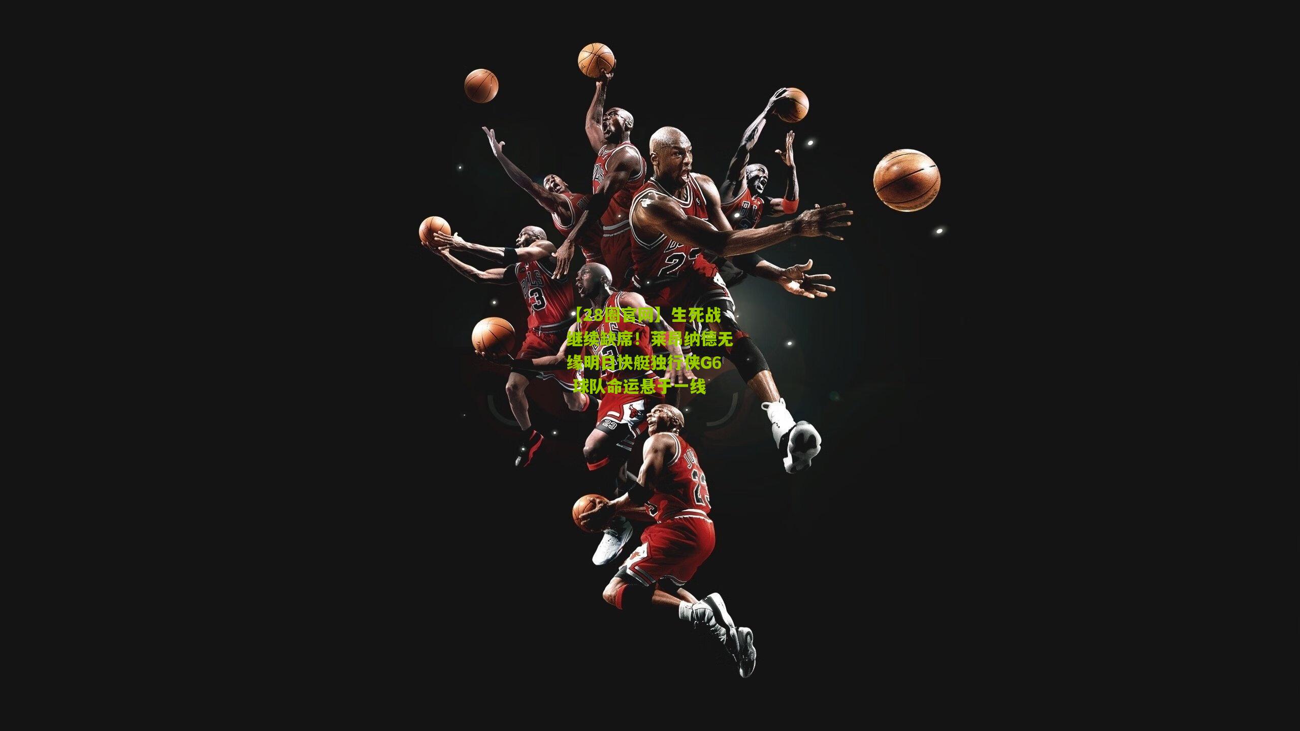 生死战继续缺席!莱昂纳德无缘明日快艇独行侠G6 球队命运悬于一线