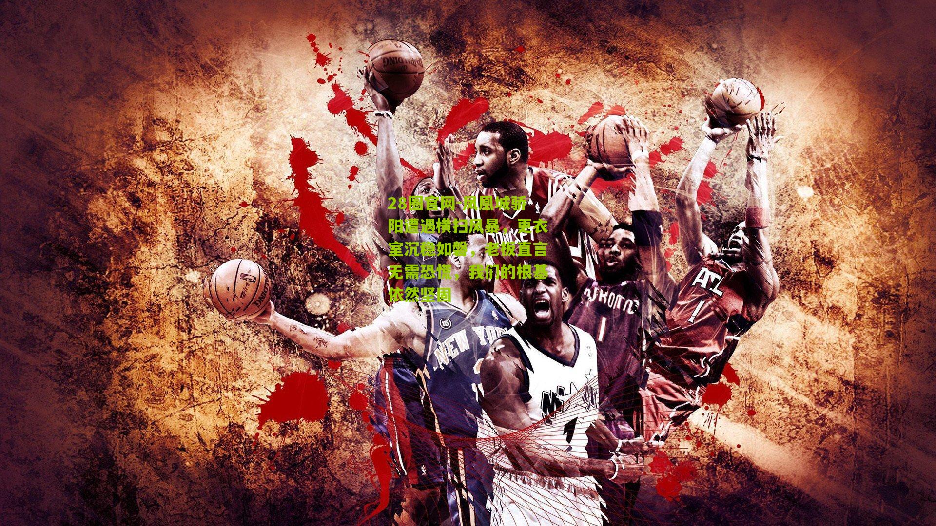 凤凰城骄阳遭遇横扫风暴,更衣室沉稳如磐,老板直言无需恐慌,我们的根基依然坚固