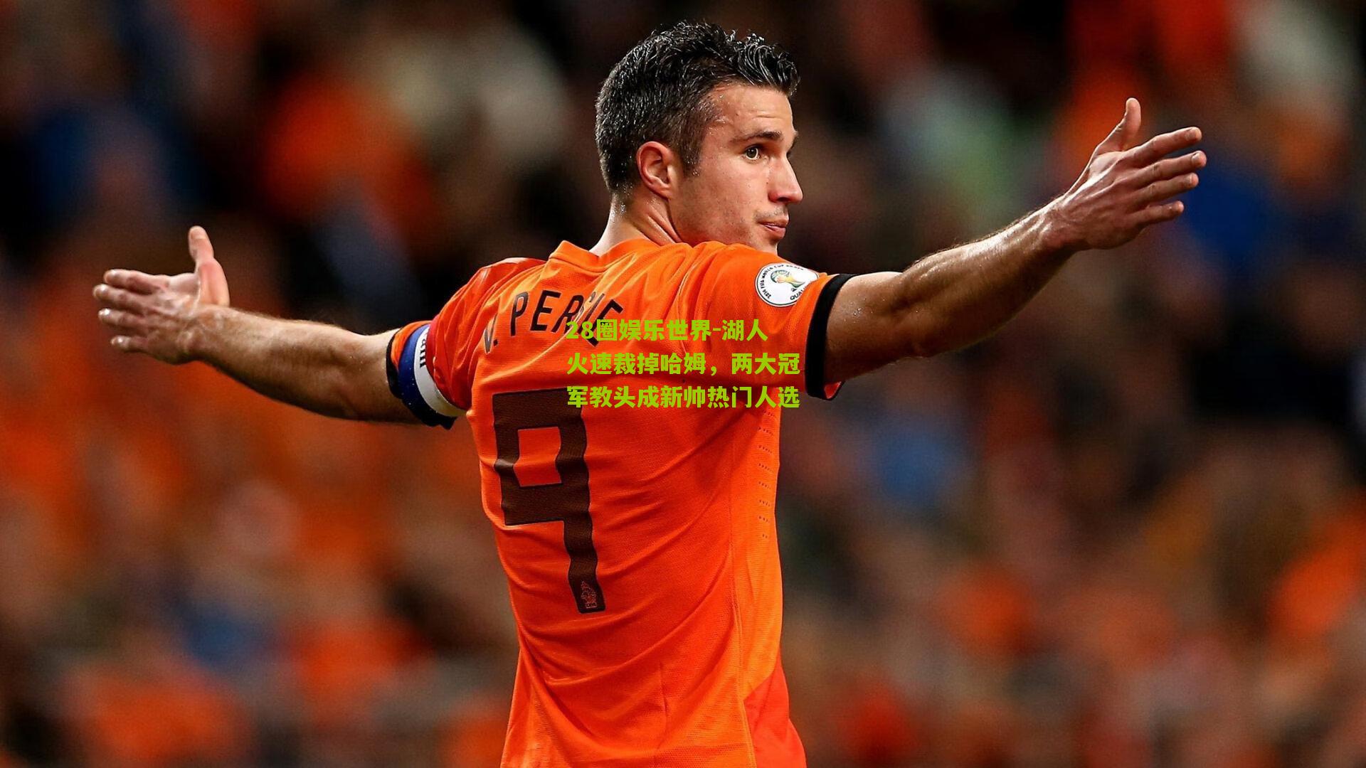 湖人火速裁掉哈姆,两大冠军教头成新帅热门人选