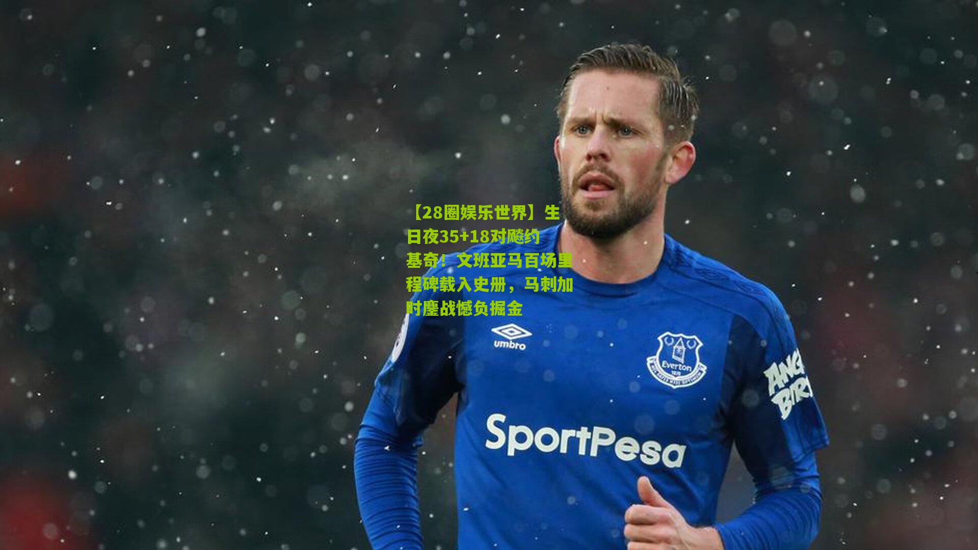 生日夜35+18对飚约基奇!文班亚马百场里程碑载入史册,马刺加时鏖战憾负掘金