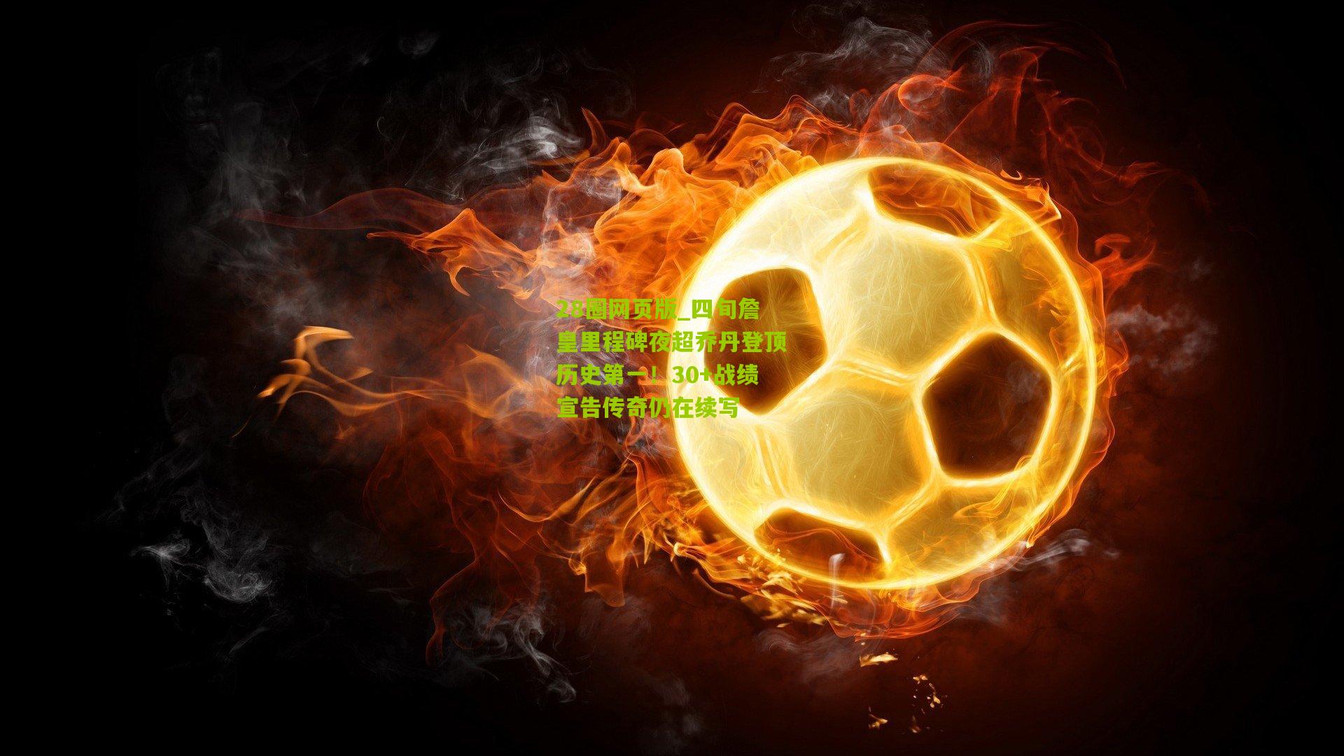 四旬詹皇里程碑夜超乔丹登顶历史第一!30+战绩宣告传奇仍在续写