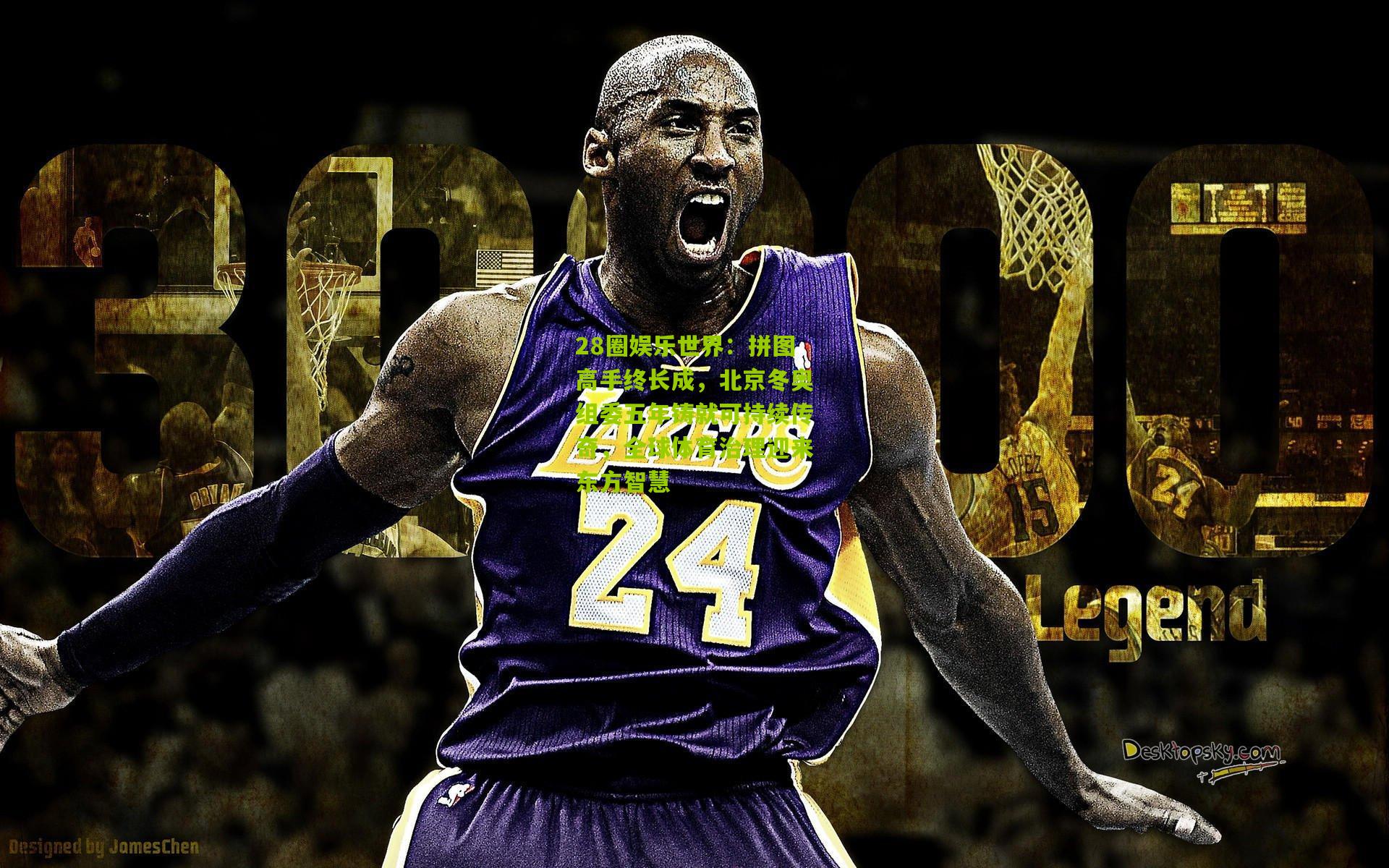 拼图高手终长成,北京冬奥组委五年铸就可持续传奇,全球体育治理迎来东方智慧