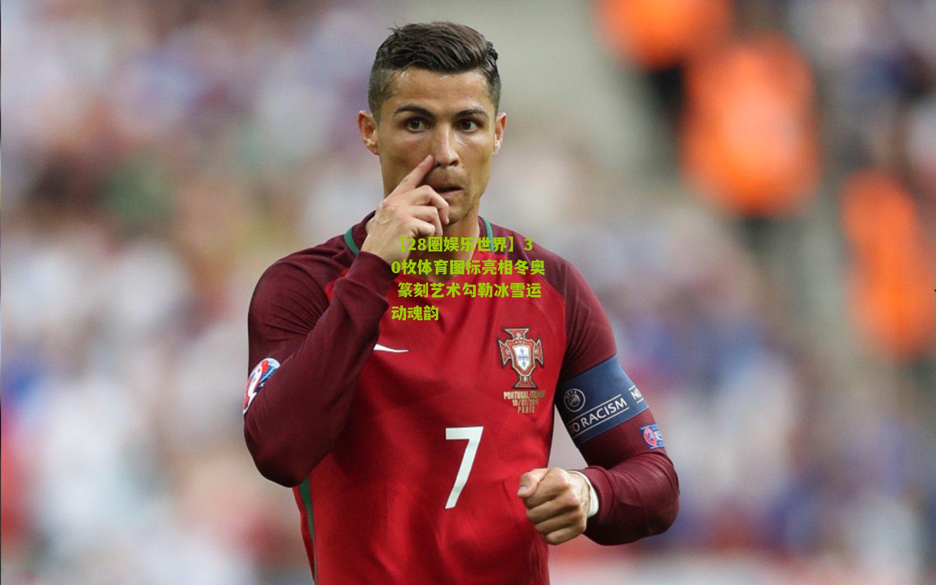 【28圈娱乐世界】30枚体育图标亮相冬奥 篆刻艺术勾勒冰雪运动魂韵