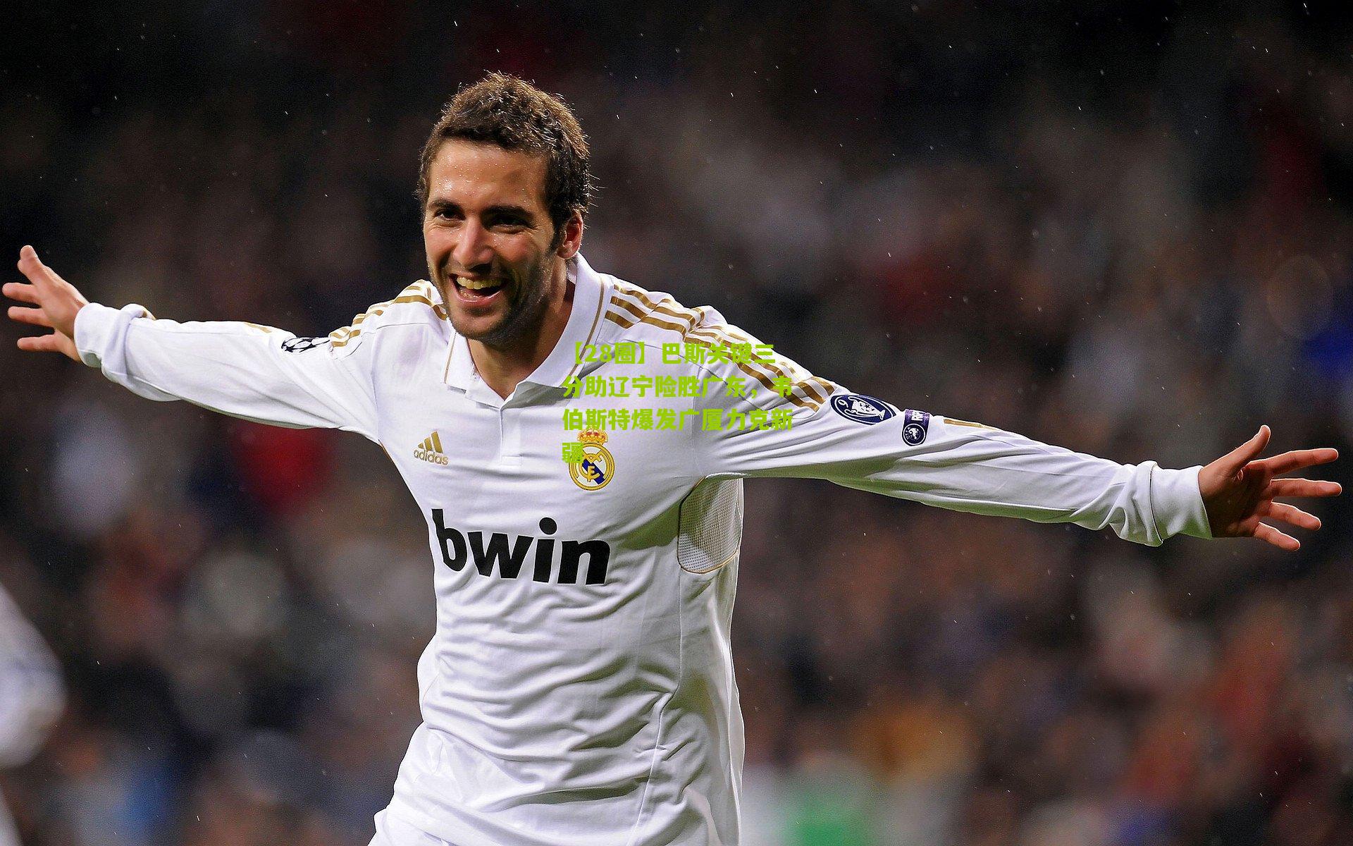 巴斯关键三分助辽宁险胜广东,韦伯斯特爆发广厦力克新疆