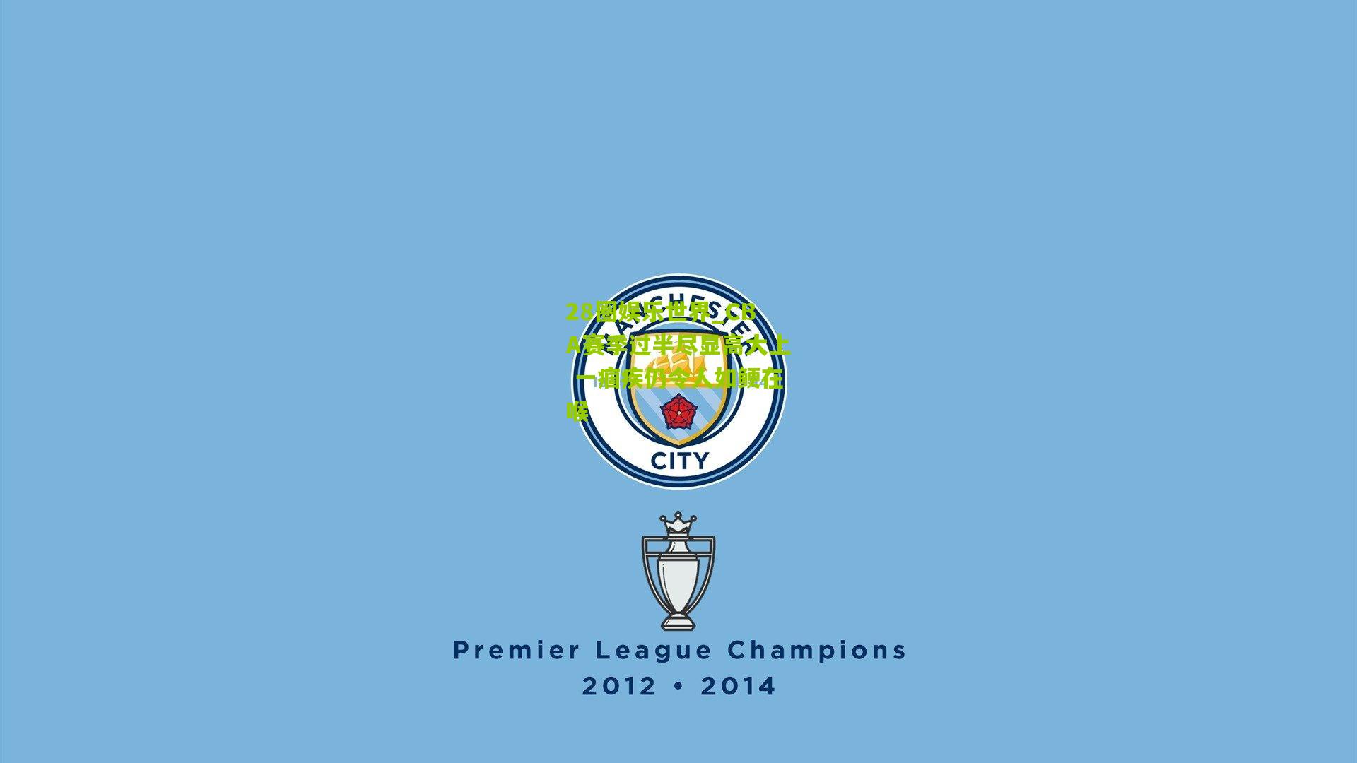 CBA赛季过半尽显高大上 一痼疾仍令人如鲠在喉