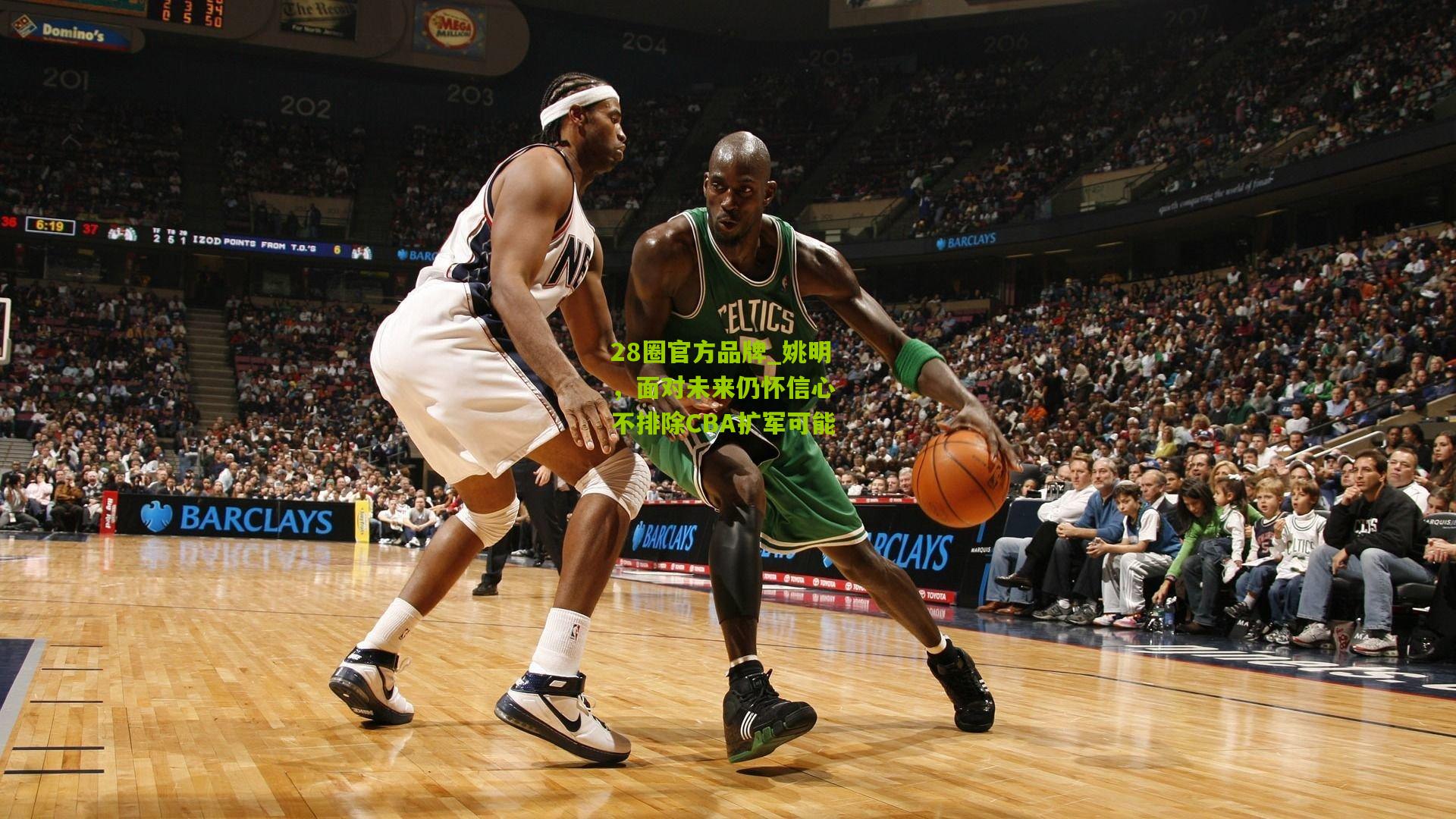 姚明,面对未来仍怀信心 不排除CBA扩军可能