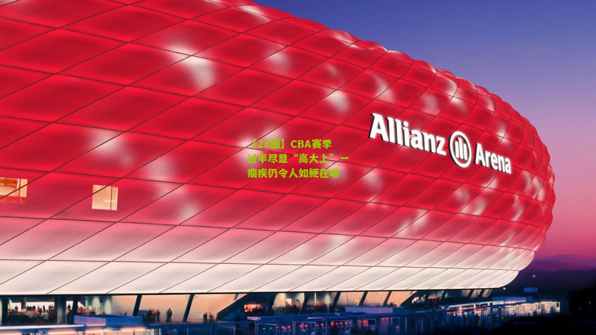 CBA赛季过半尽显“高大上”一痼疾仍令人如鲠在喉