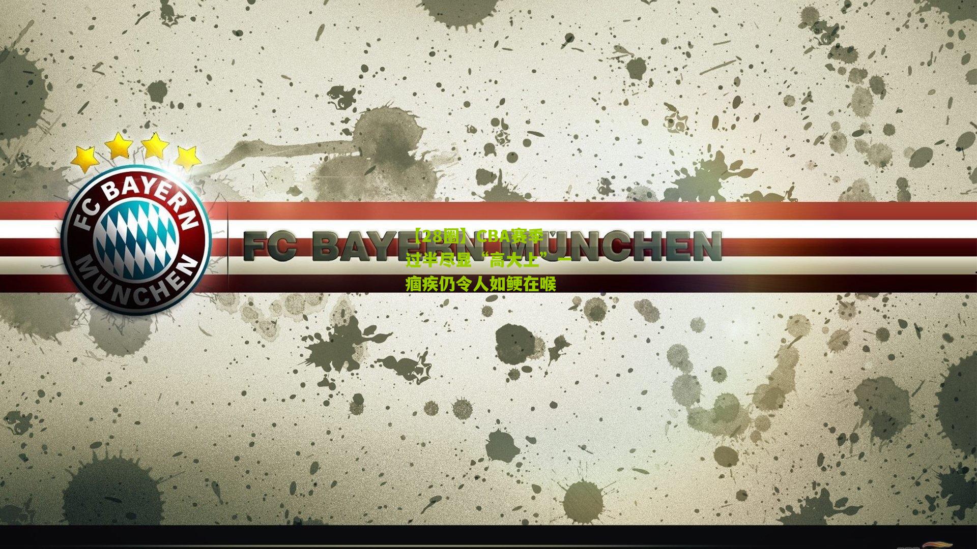 CBA赛季过半尽显“高大上”一痼疾仍令人如鲠在喉