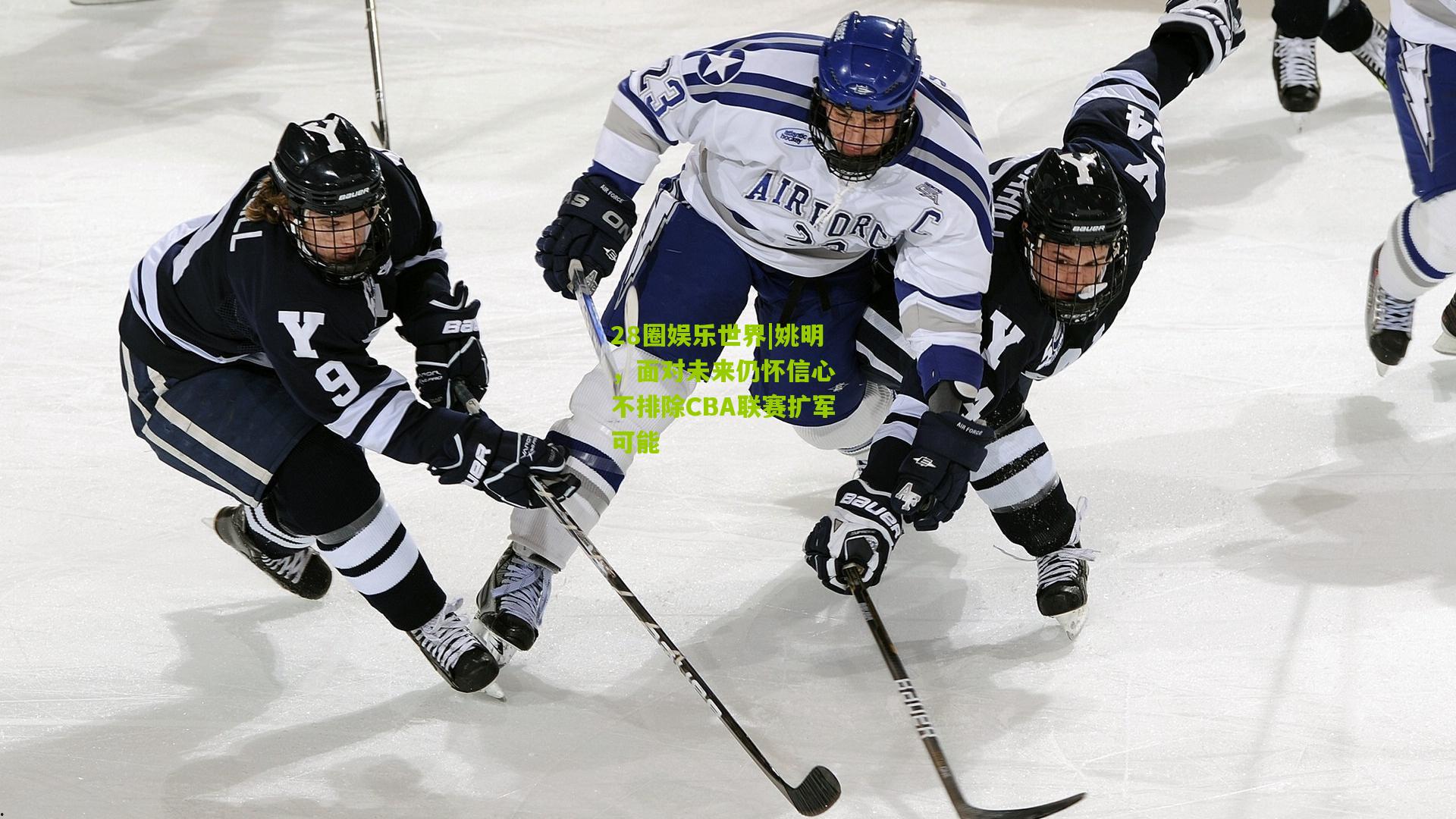 姚明,面对未来仍怀信心 不排除CBA联赛扩军可能