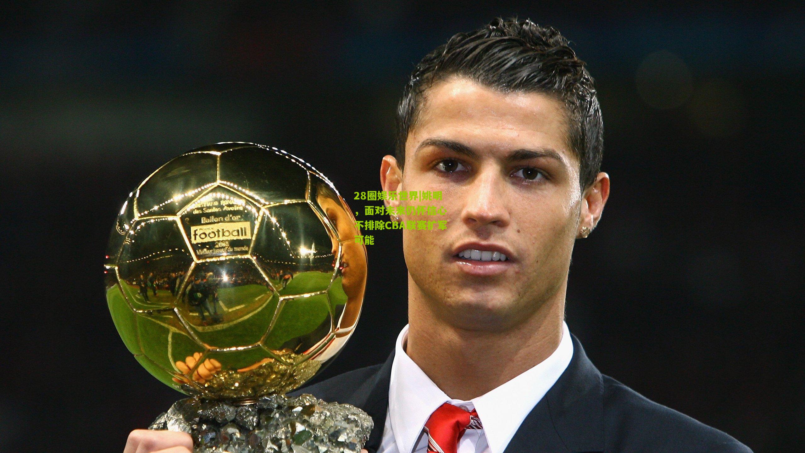 姚明,面对未来仍怀信心 不排除CBA联赛扩军可能