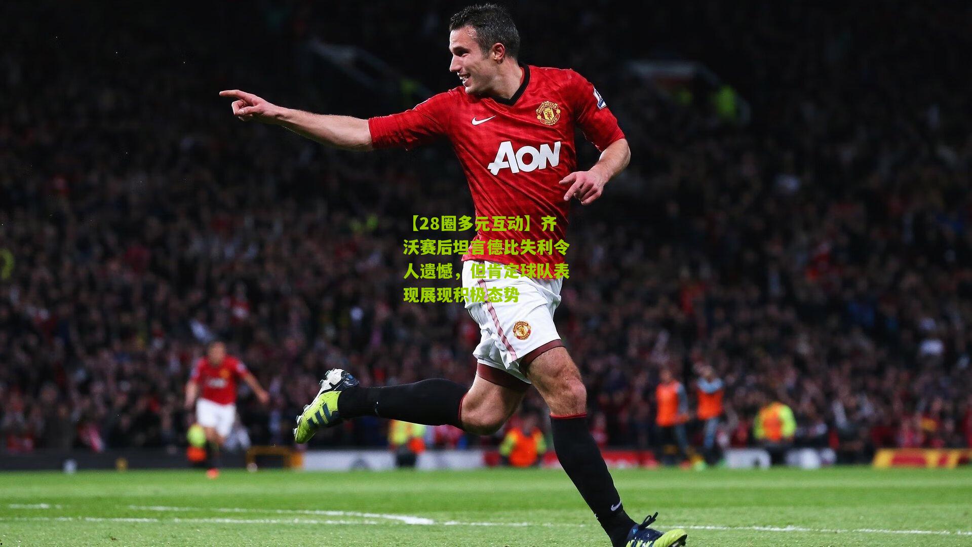 齐沃赛后坦言德比失利令人遗憾,但肯定球队表现展现积极态势