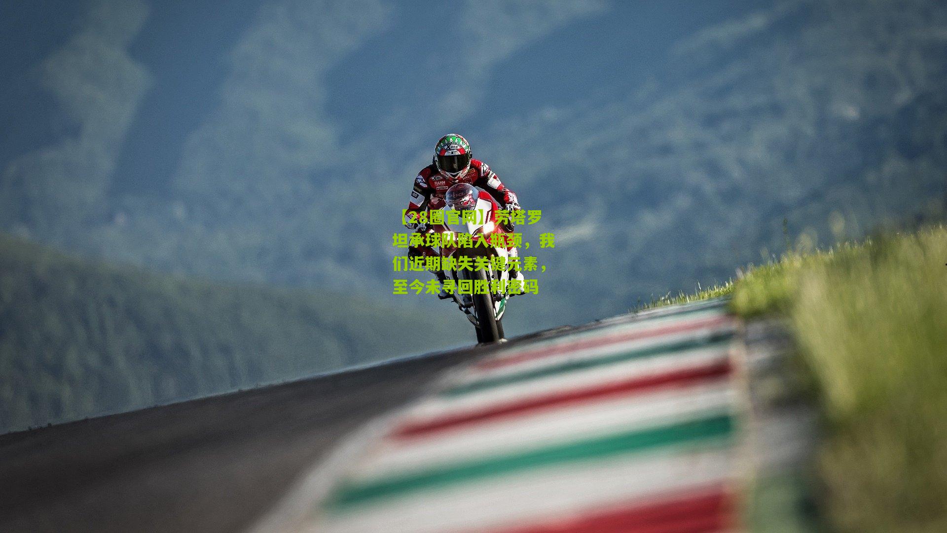 劳塔罗坦承球队陷入瓶颈,我们近期缺失关键元素,至今未寻回胜利密码