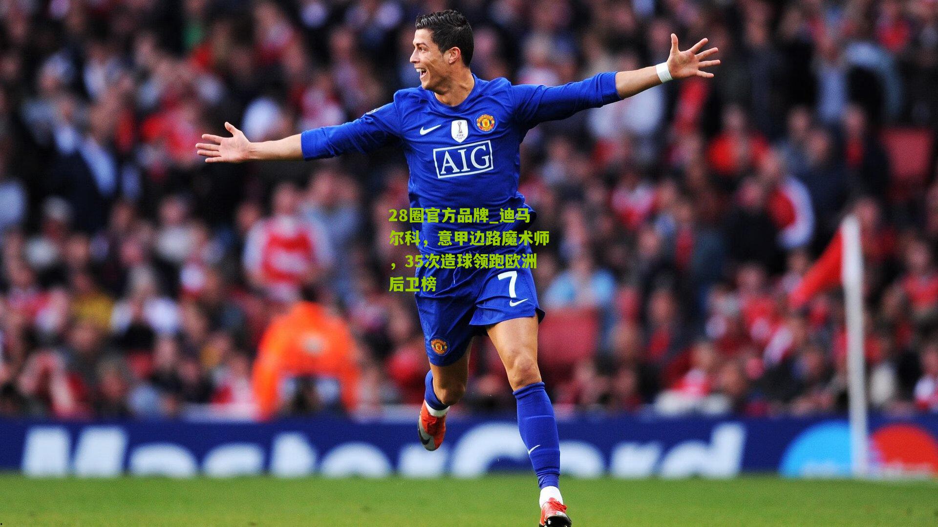 迪马尔科,意甲边路魔术师,35次造球领跑欧洲后卫榜