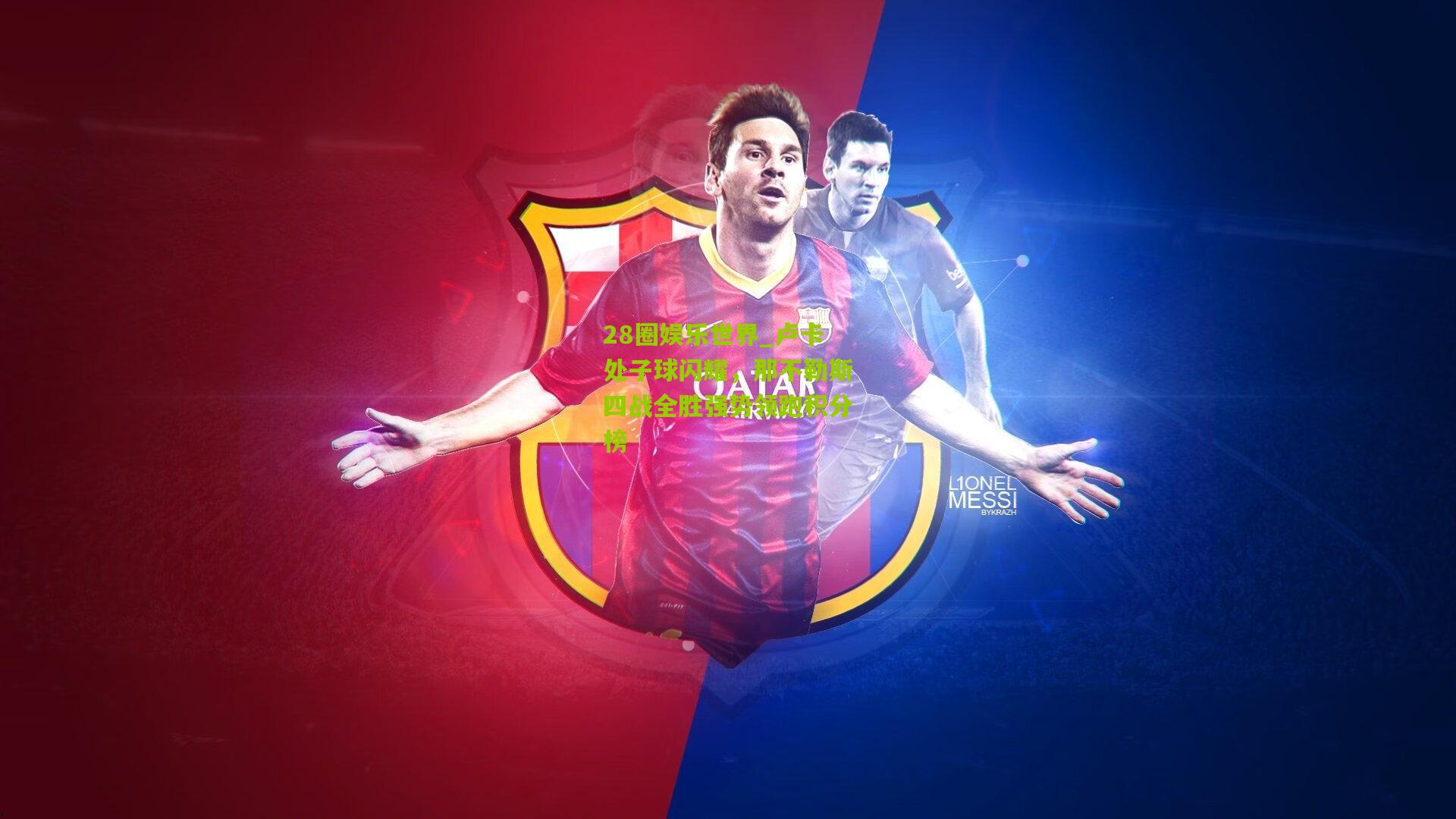 卢卡处子球闪耀,那不勒斯四战全胜强势领跑积分榜