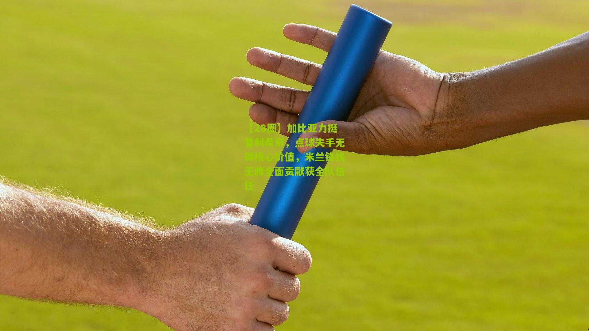 加比亚力挺普利希奇,点球失手无碍核心价值,米兰锋线王牌全面贡献获全队信任