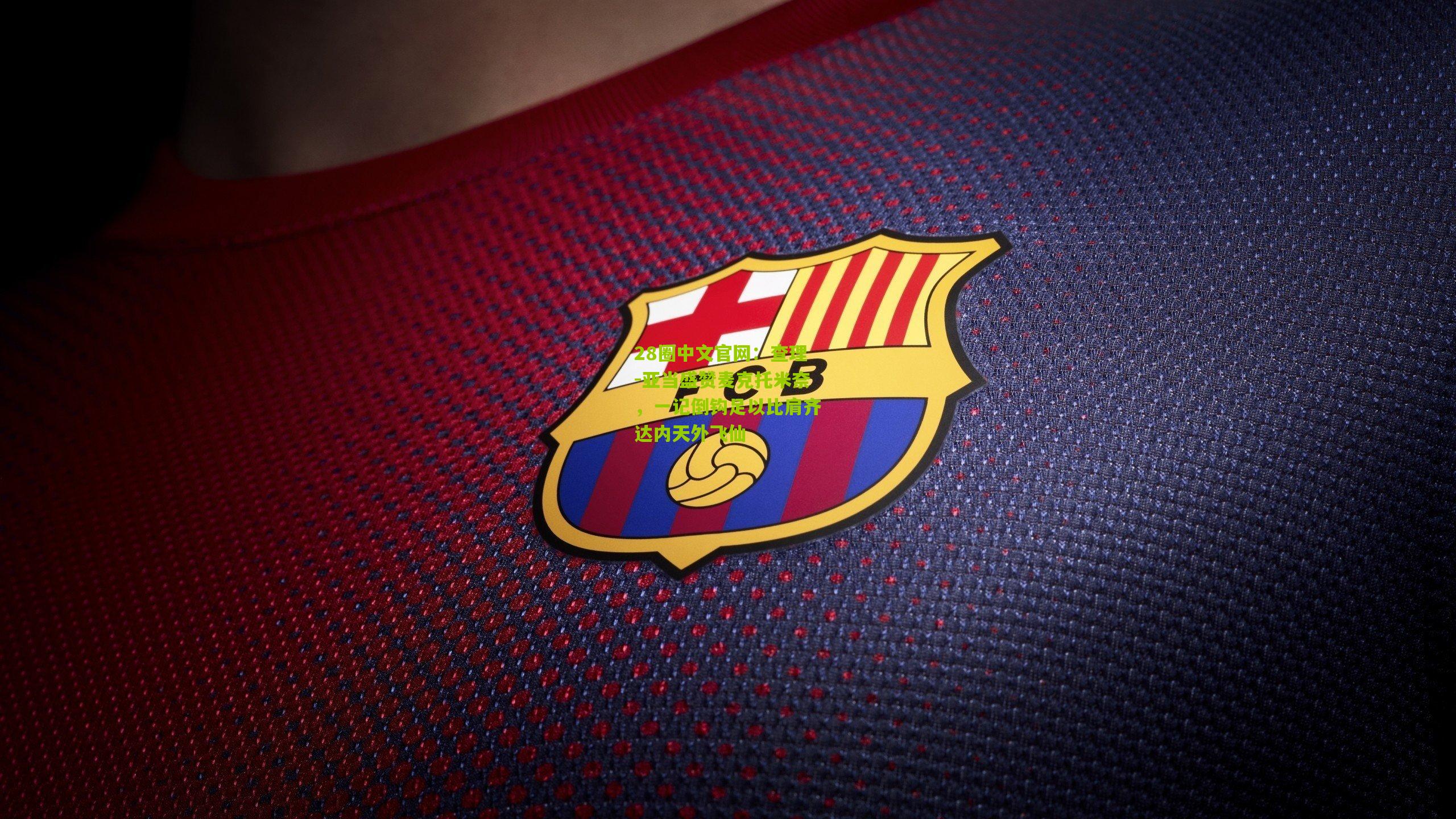 查理-亚当盛赞麦克托米奈，一记倒钩足以比肩齐达内天外飞仙