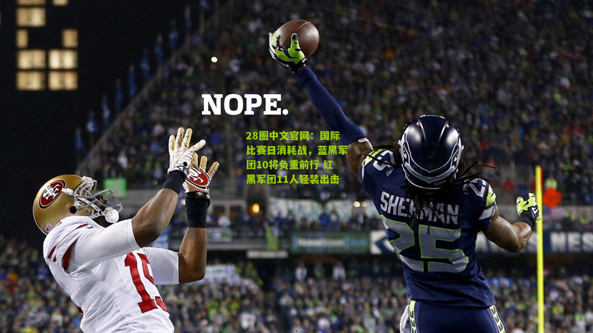 国际比赛日消耗战,蓝黑军团10将负重前行 红黑军团11人轻装出击