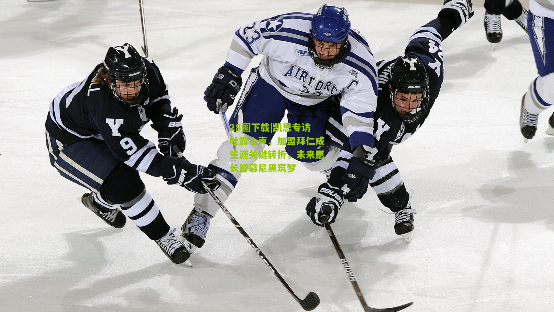 凯恩专访吐露心声，加盟拜仁成生涯关键转折，未来愿长留慕尼黑筑梦