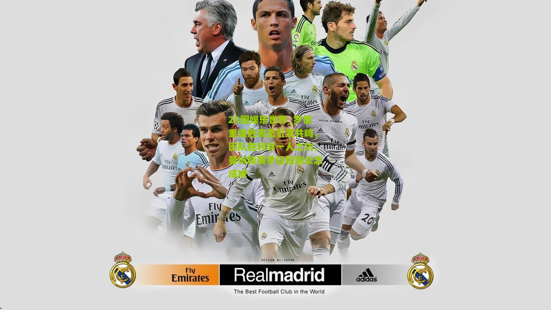 罗德里谦逊表态引发共鸣，团队胜利非一人之功，曼城新赛季征程需众志成城