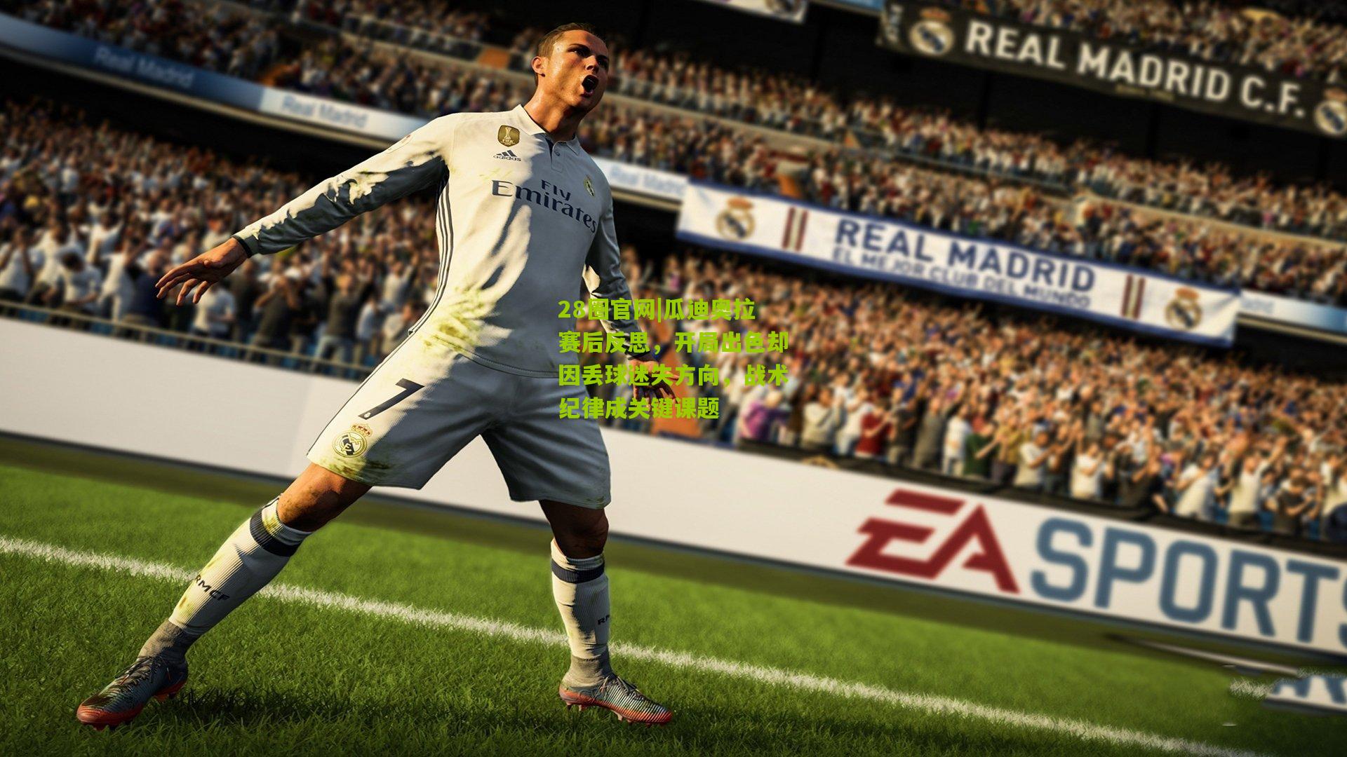 瓜迪奥拉赛后反思，开局出色却因丢球迷失方向，战术纪律成关键课题