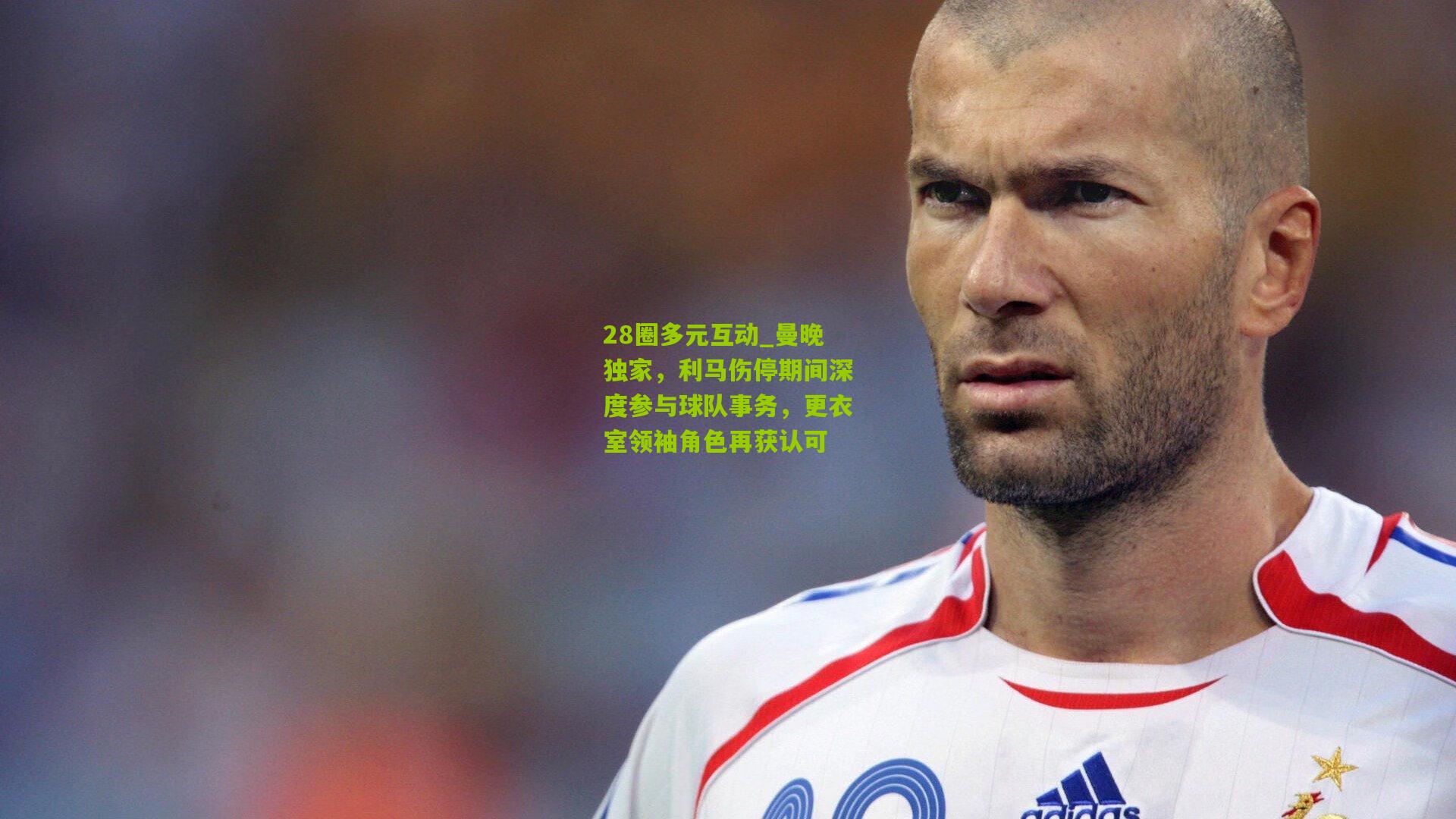 曼晚独家,利马伤停期间深度参与球队事务,更衣室领袖角色再获认可