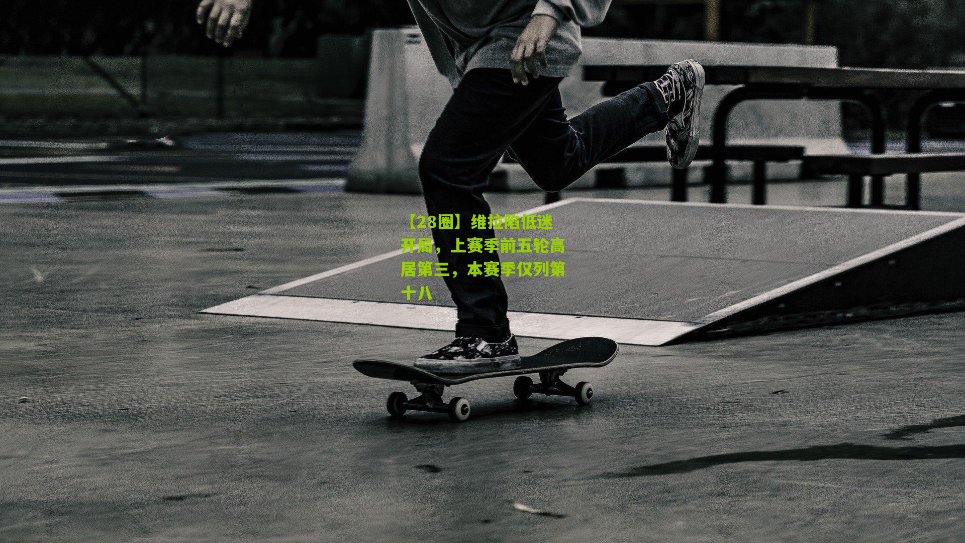 维拉陷低迷开局,上赛季前五轮高居第三,本赛季仅列第十八