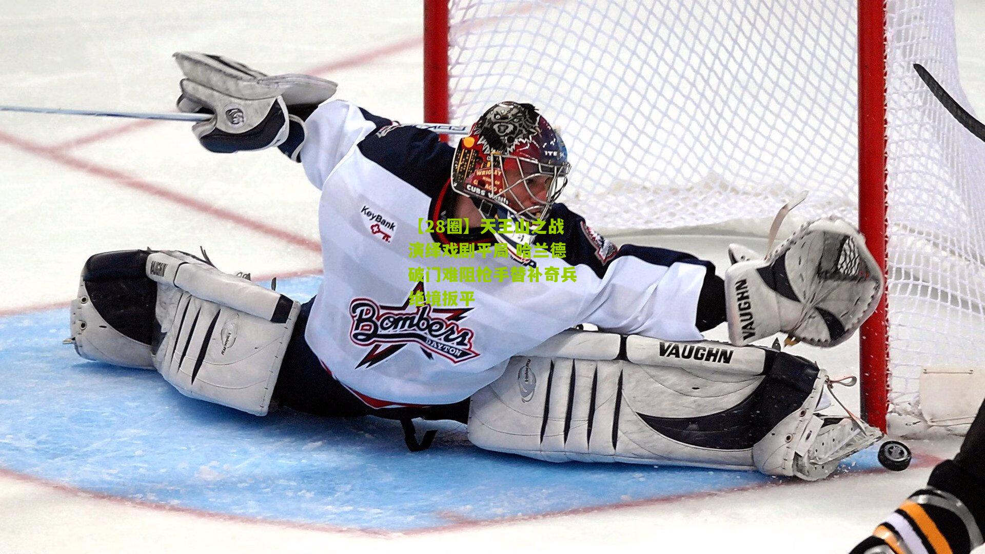 天王山之战演绎戏剧平局 哈兰德破门难阻枪手替补奇兵绝境扳平