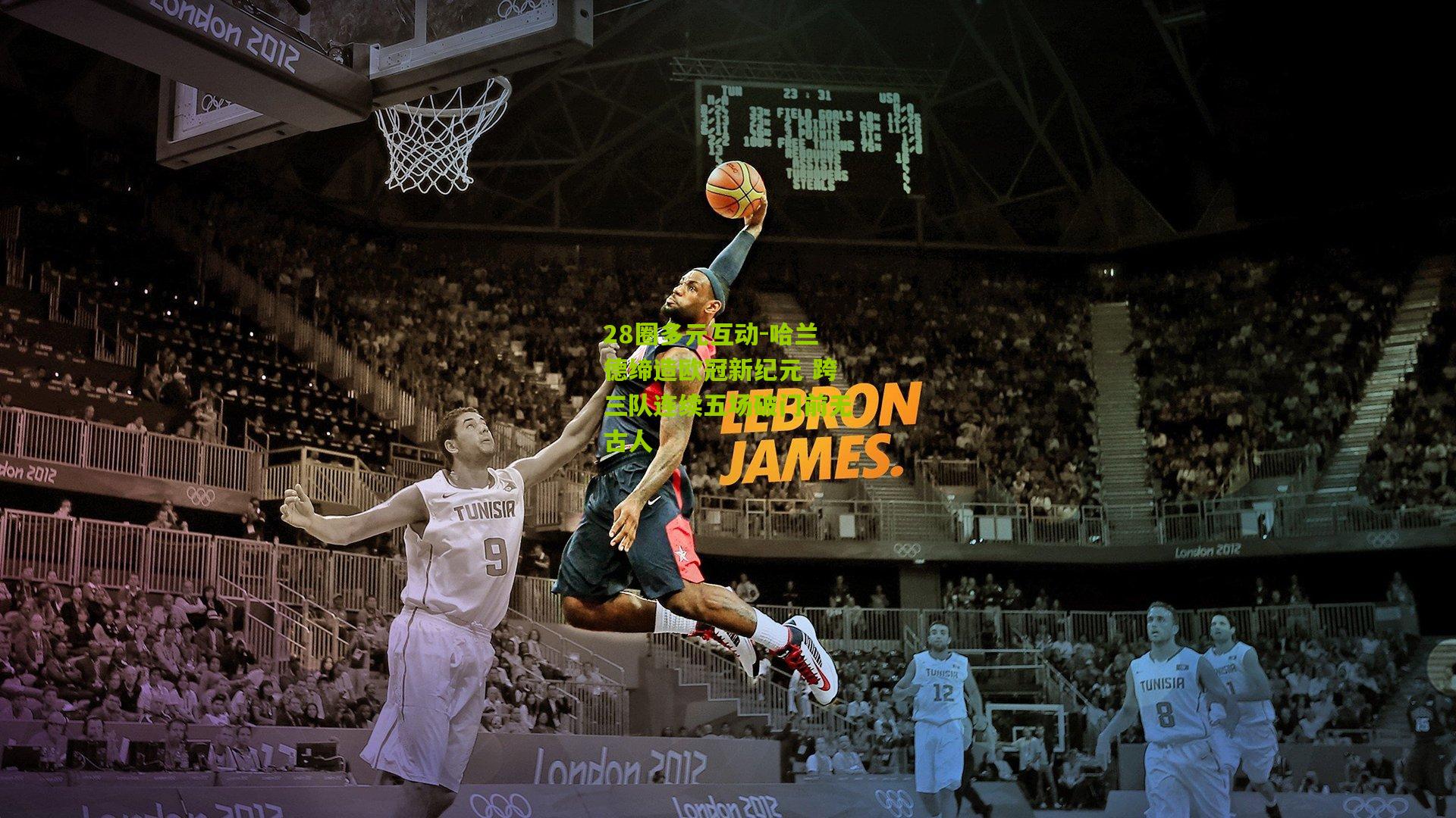 28圈多元互动-哈兰德缔造欧冠新纪元 跨三队连续五场破门前无古人