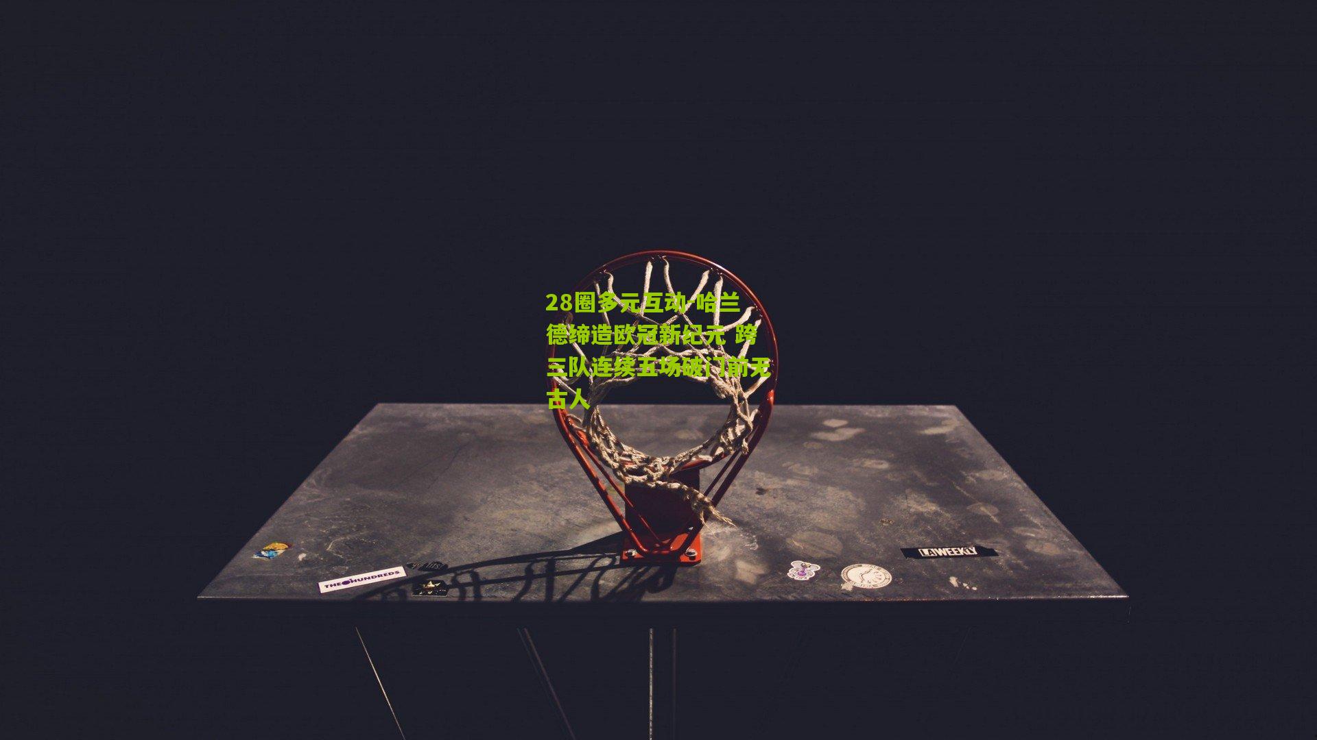 哈兰德缔造欧冠新纪元 跨三队连续五场破门前无古人