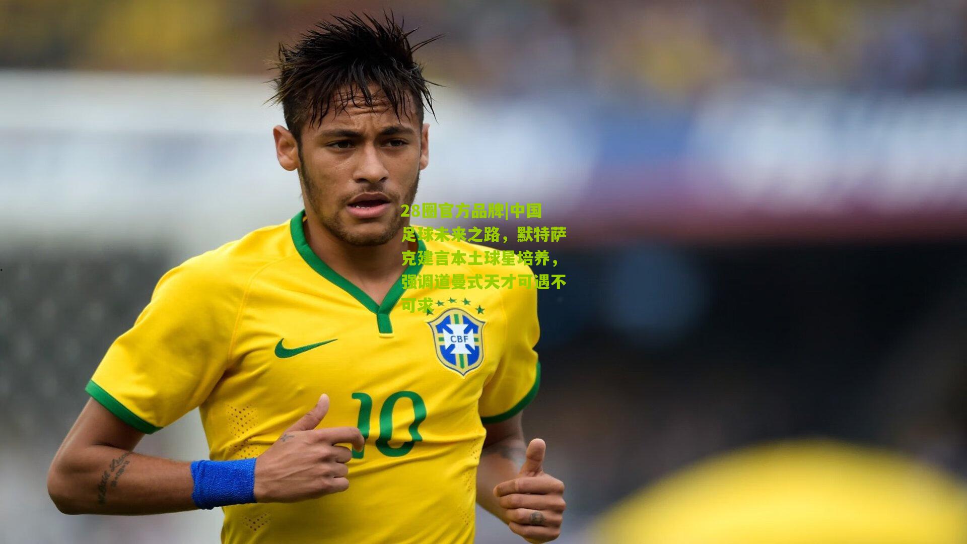 中国足球未来之路，默特萨克建言本土球星培养，强调道曼式天才可遇不可求