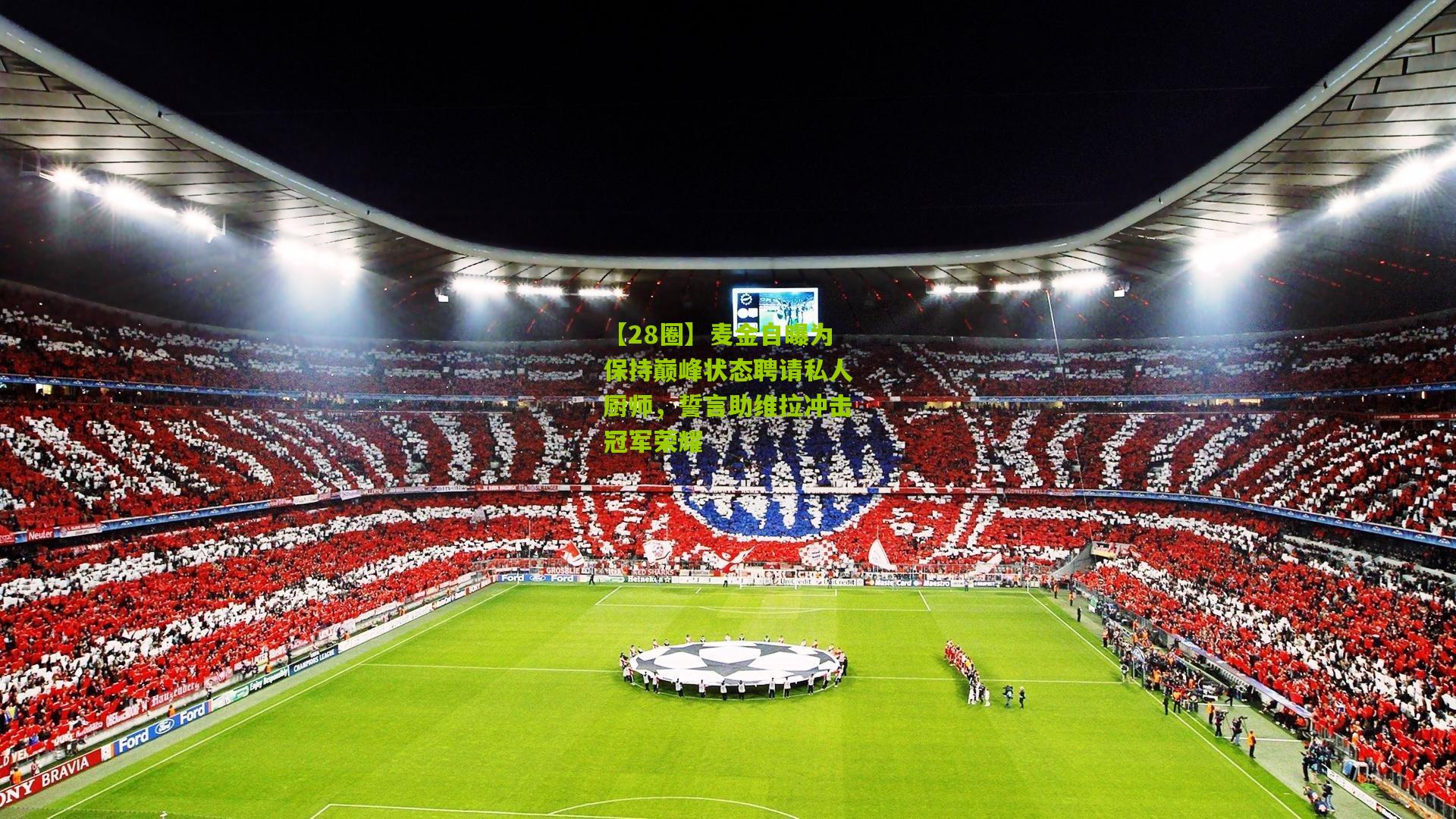 麦金自曝为保持巅峰状态聘请私人厨师，誓言助维拉冲击冠军荣耀